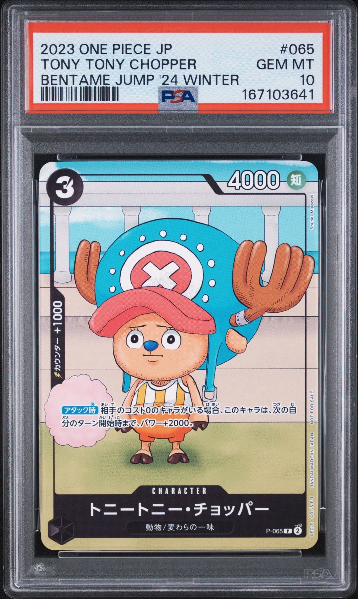 【PSA10】トニートニー・チョッパー 勉タメジャンプ WINTER付録 プロモ PSA10】トニートニー・チョッパー P [P-065] (勉タメジャンプ2024