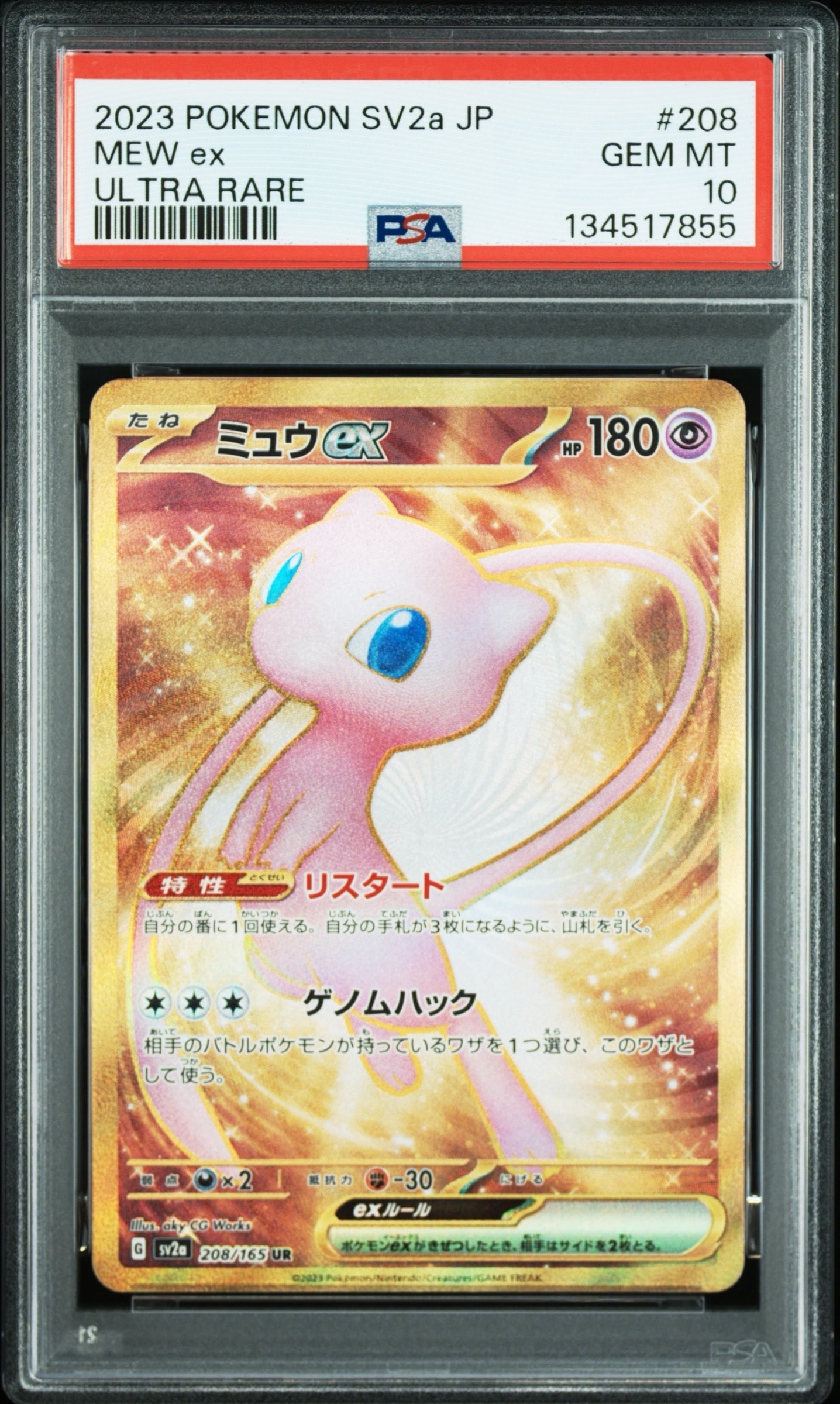 ミュウex UR[SV2a 208/165](強化拡張パック「ポケモンカード151」)