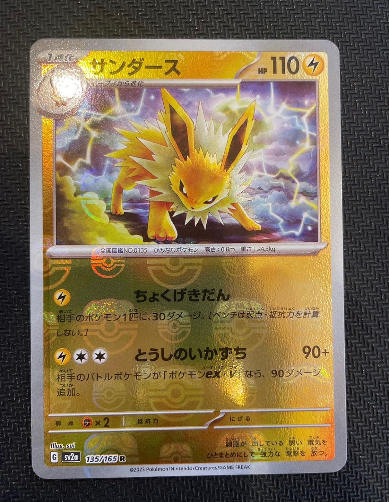 サンダース R: マスターボールミラー[SV2a 135/165](強化拡張パック「ポケモンカード151」)
