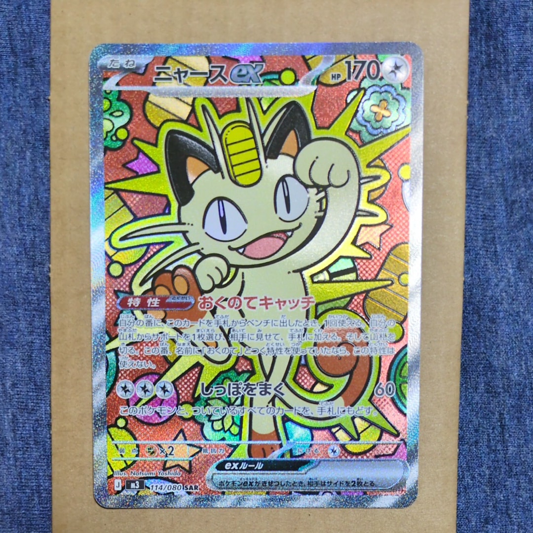 ニャースex SAR [M3 114/080](拡張パック「ムニキスゼロ」)