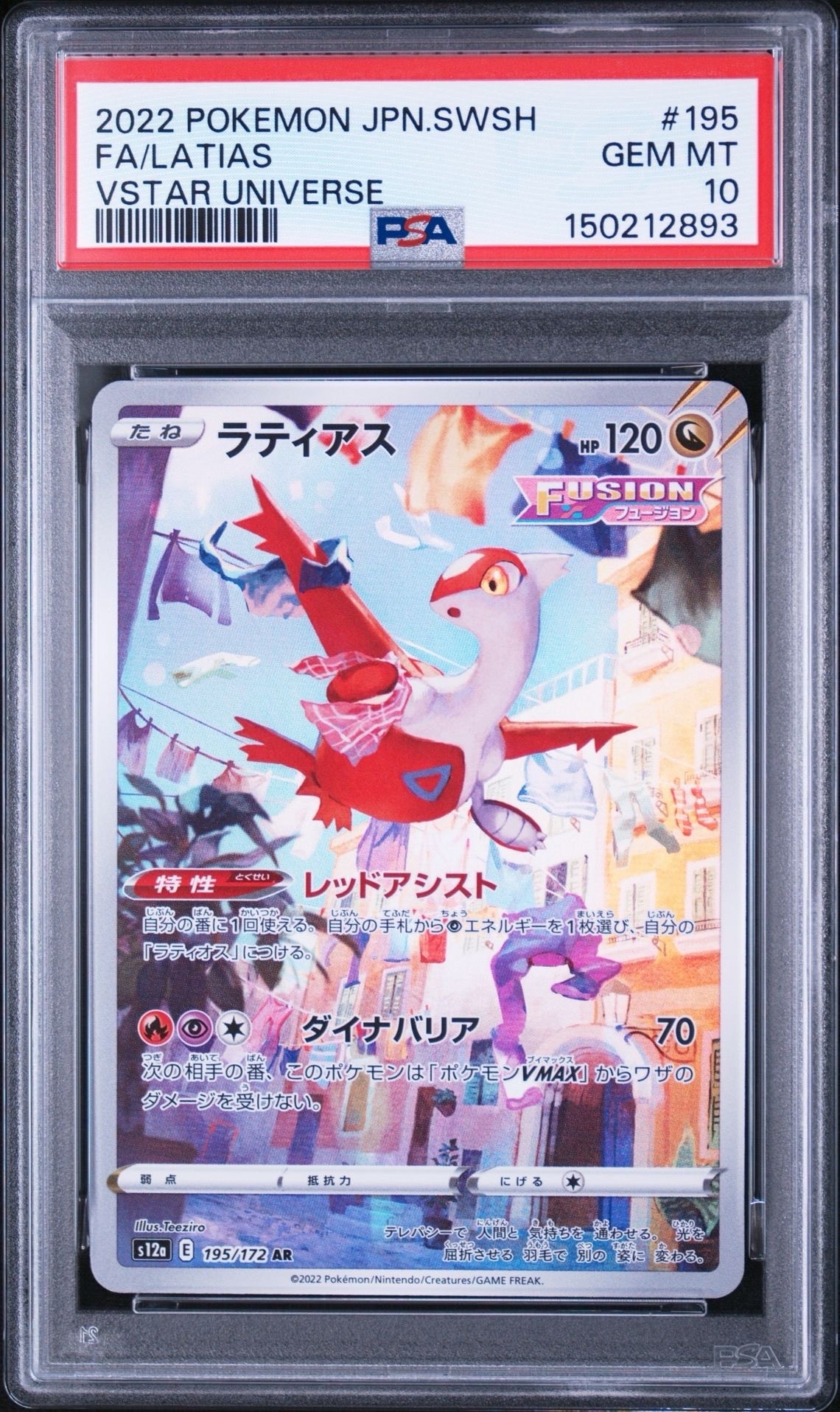 PSA10ラティアス #195 VSTARユニバース7581 ラティアス AR[s12a 195/172](ハイクラスパック「VSTARユニバース