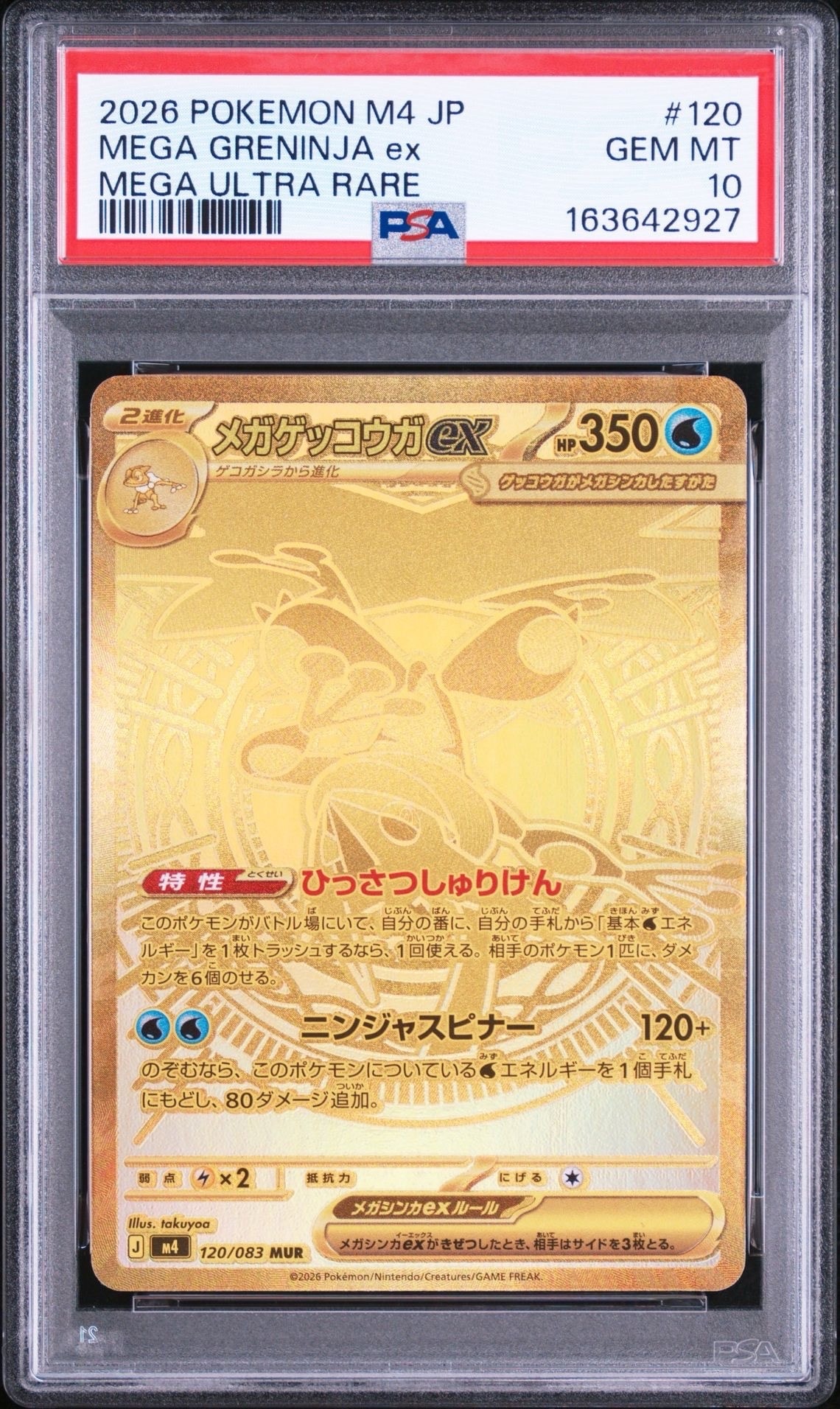 メガゲッコウガex MUR [M4 120/083](拡張パック「ニンジャスピナー」)