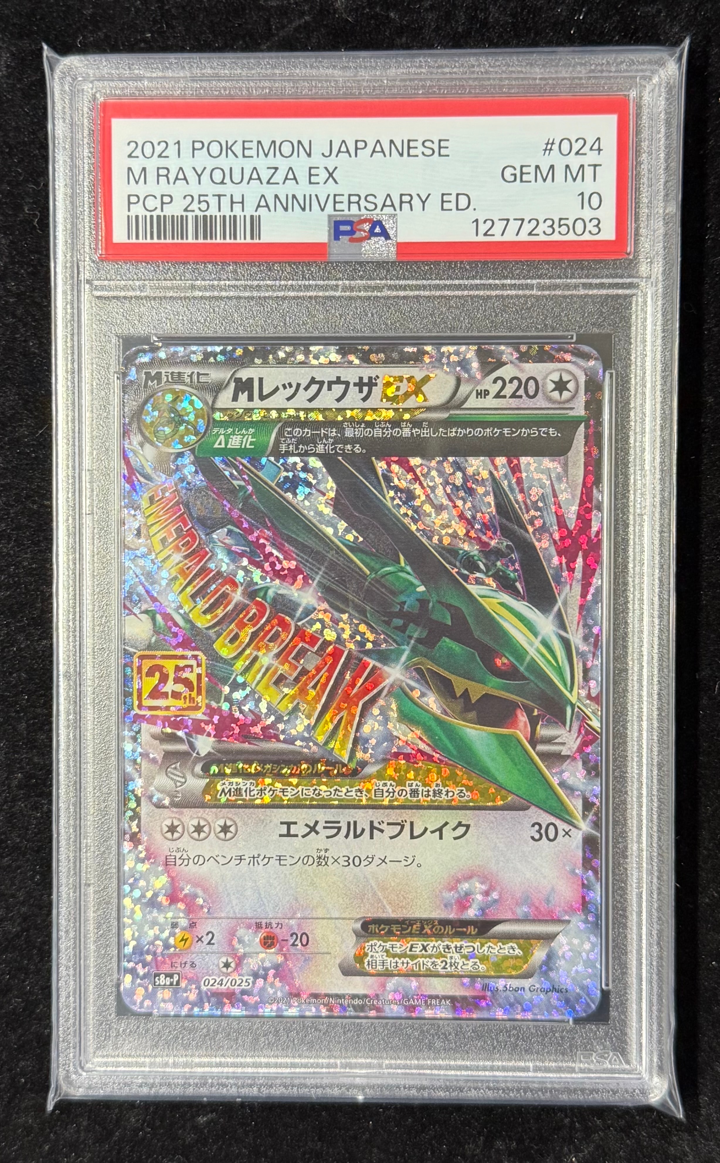MレックウザEX: プロモ[S8a-P 024/025](プロモカードパック 25th ANNIVERSARY edition)