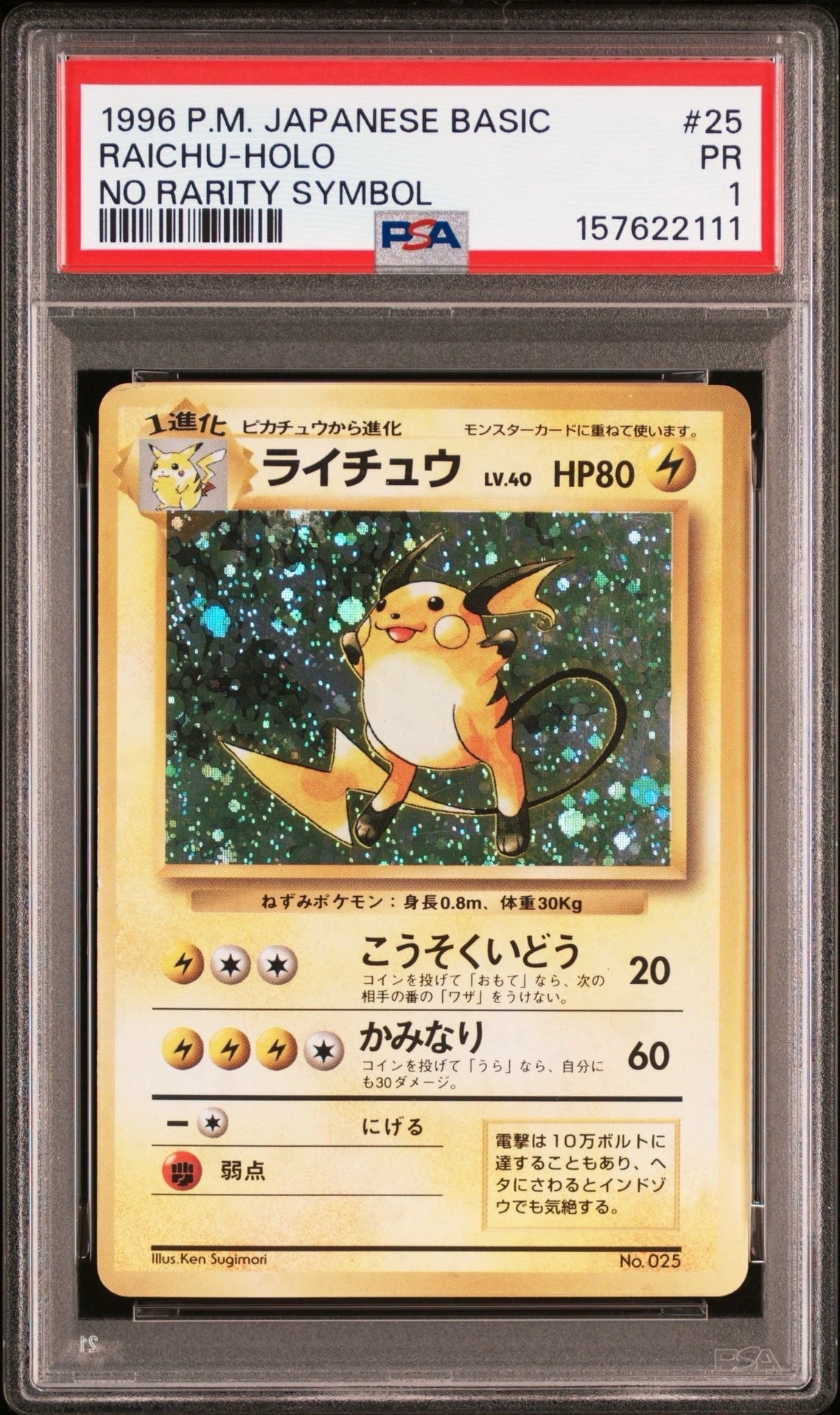 ライチュウ 初版 : 旧裏 [PMCG1-1](拡張パック「ポケットモンスター