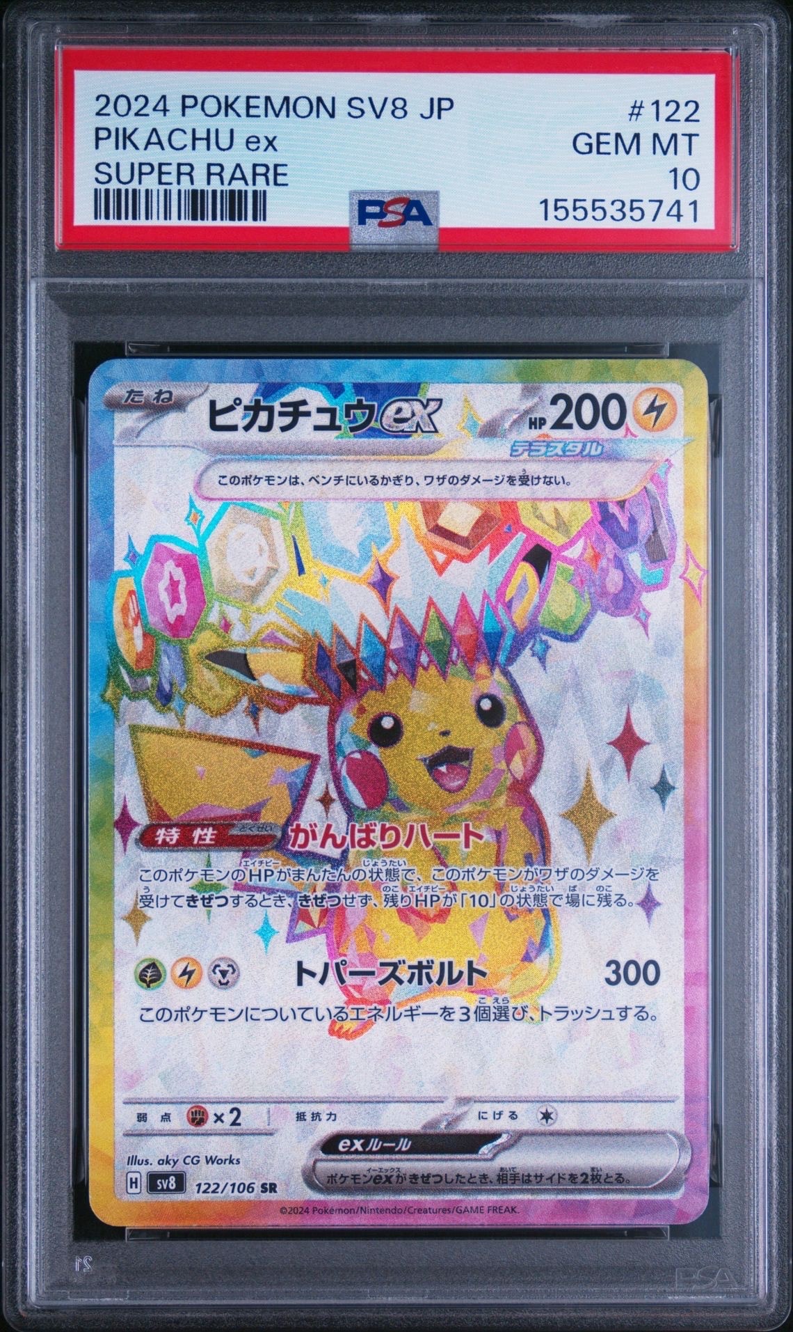 ピカチュウex SR [SV8 122/106](拡張パック「超電ブレイカー」)通販