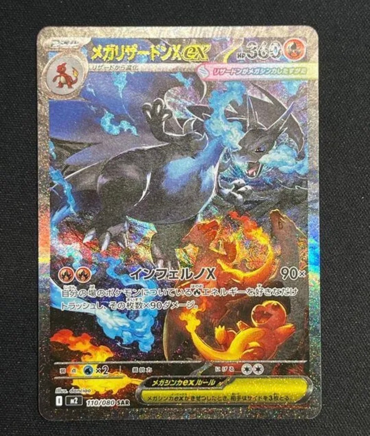 メガリザードンXex SAR [M2 110/080](拡張パック「インフェルノX」)
