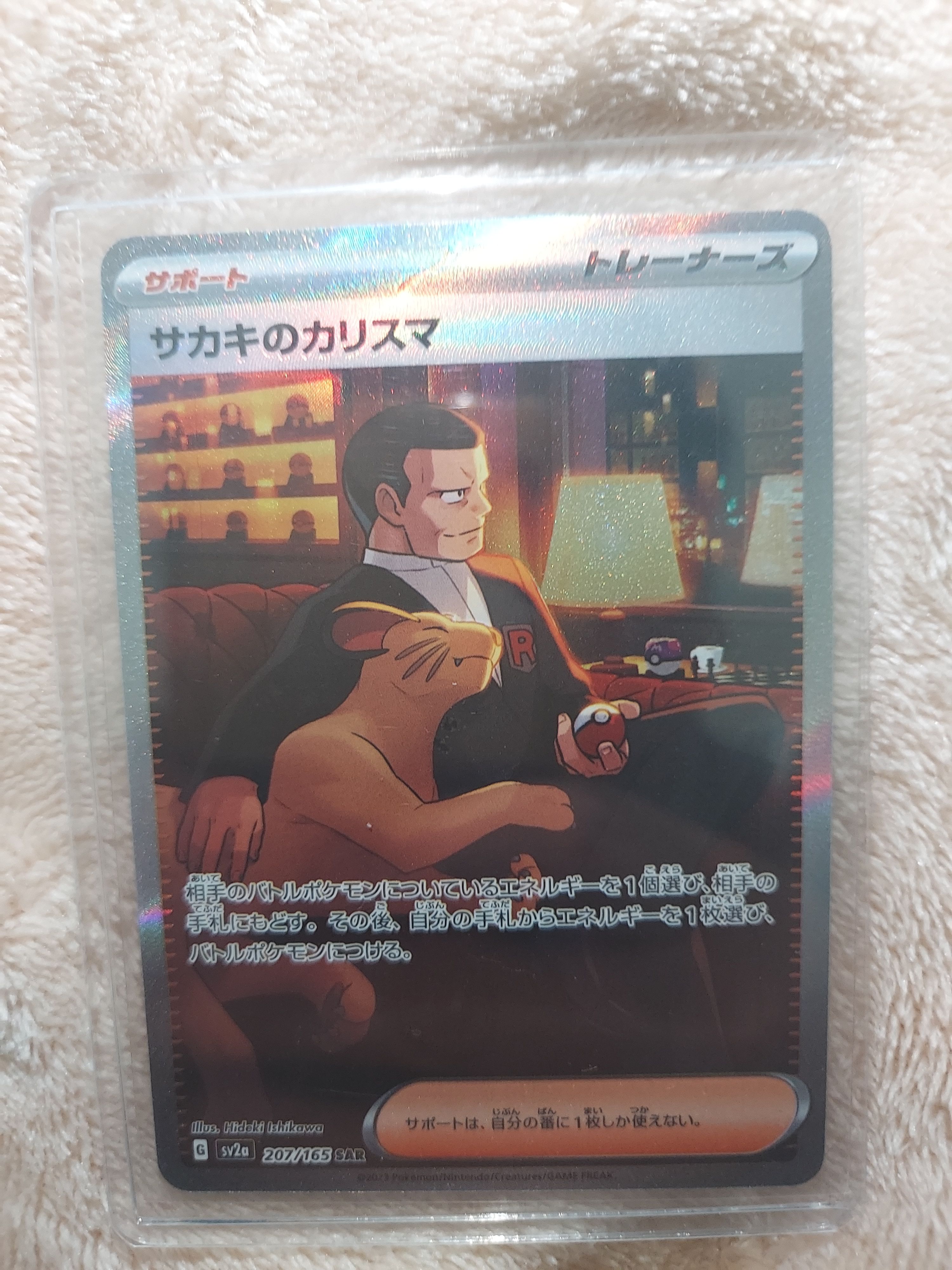 サカキのカリスマ SAR[SV2a 207/165](強化拡張パック「ポケモンカード151」)