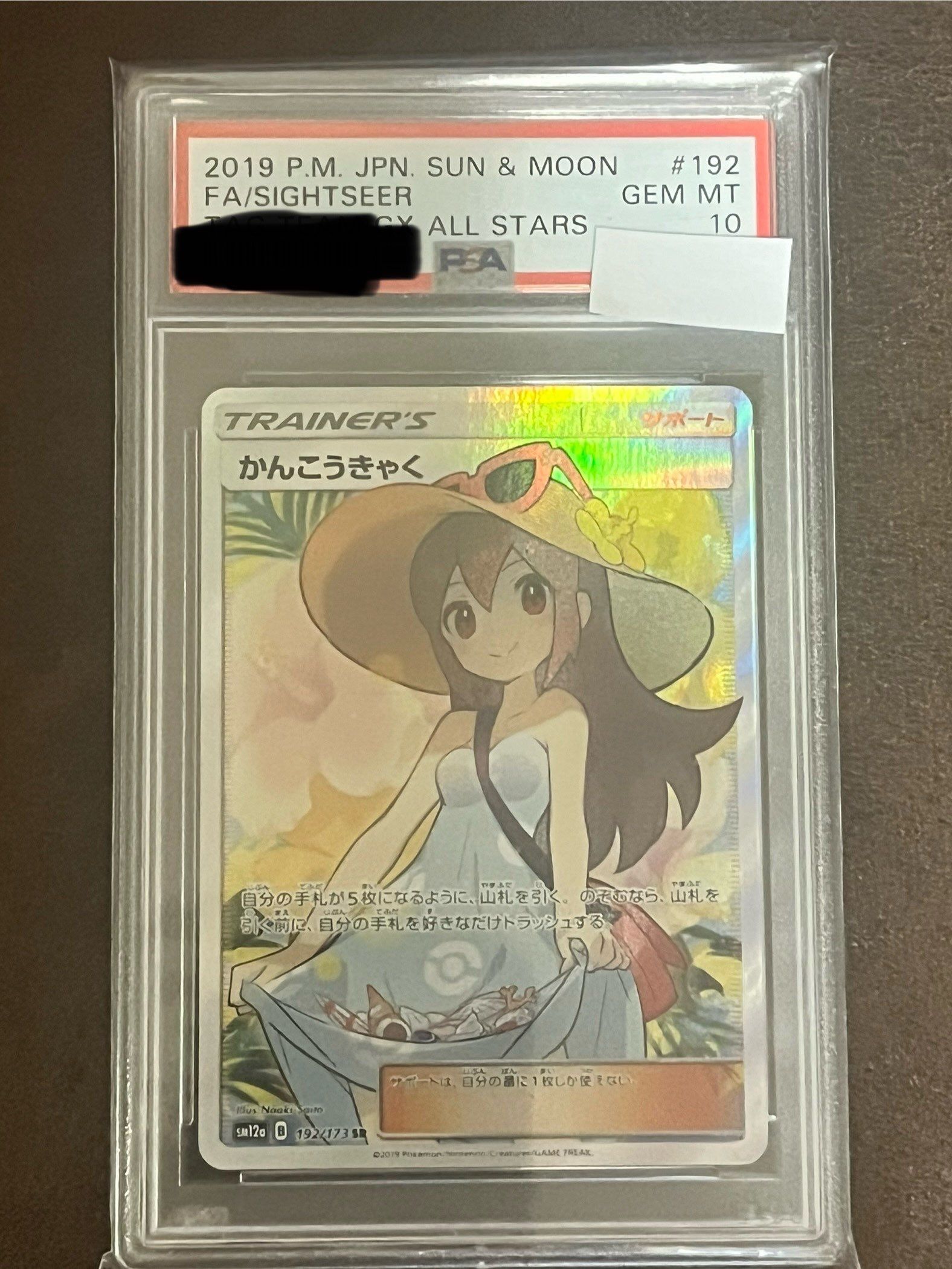 かんこうきゃく SR[SM12a 192/173](ハイクラスパック「TAG TEAM GX タッグオールスターズ」)