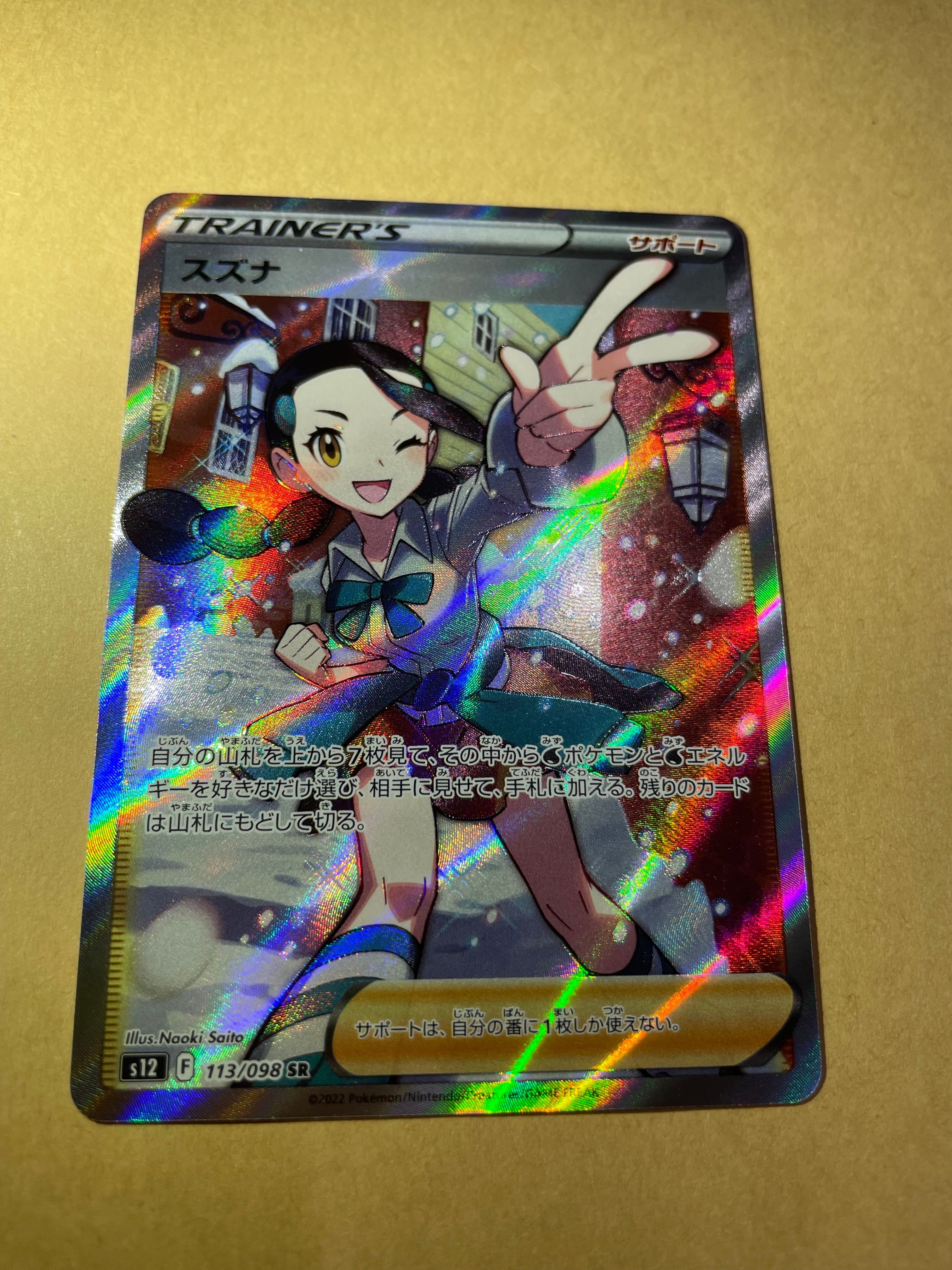 スズナ SR[s12 113/098](拡張パック「パラダイムトリガー」)