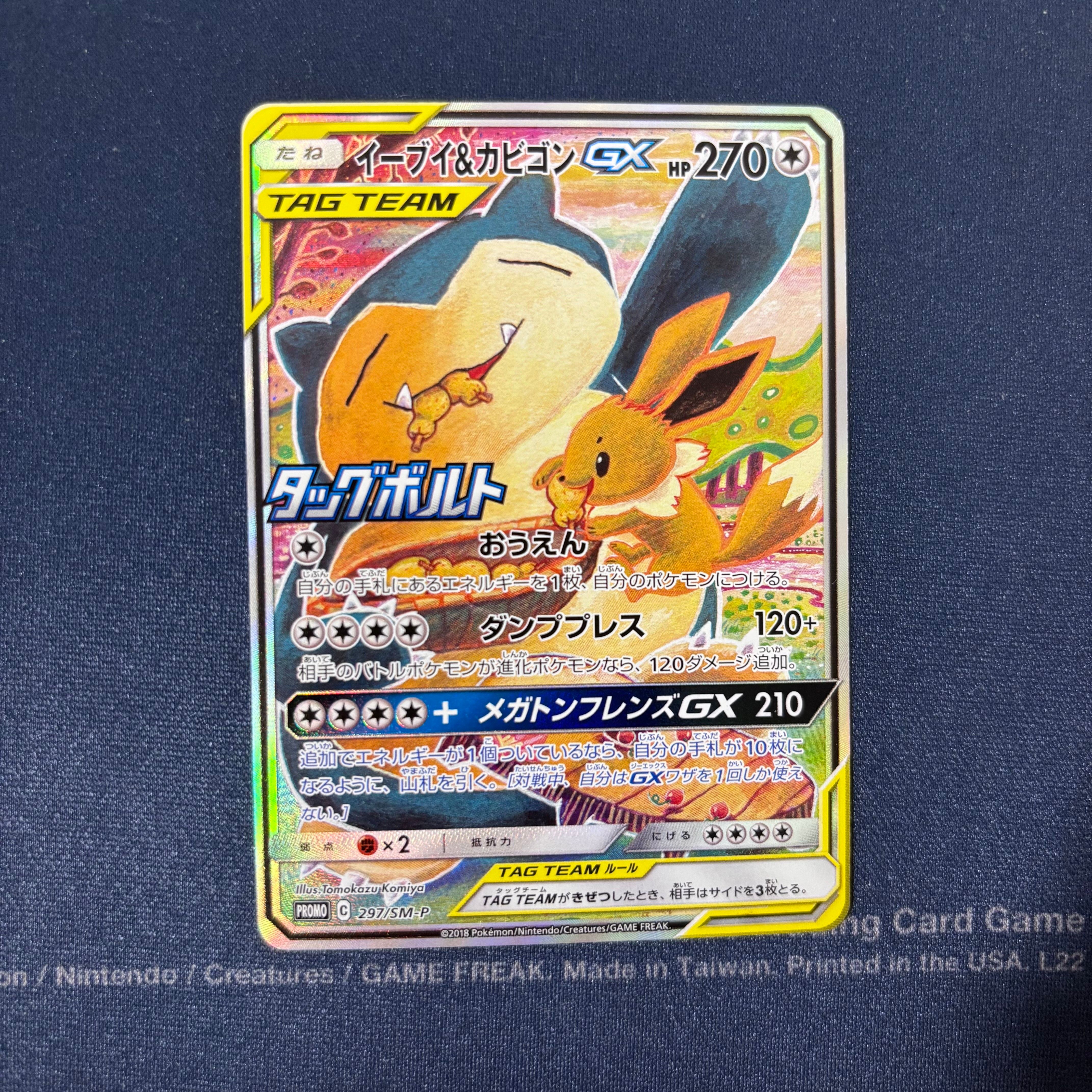 イーブイ&カビゴンGX: プロモ [SM-P 297](プロモーションカード「SM-P」)