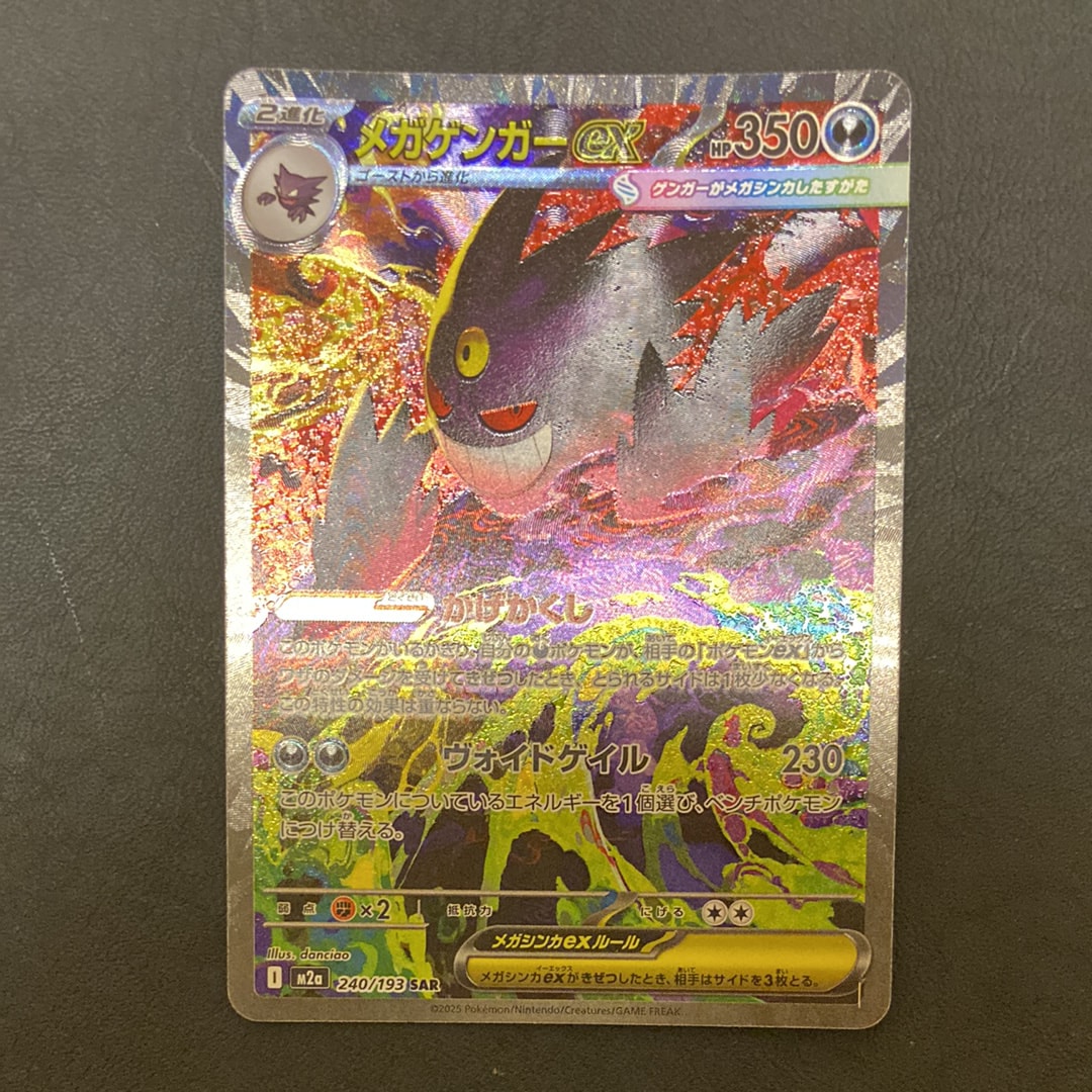 メガゲンガーex SAR [M2a 240/193](ハイクラスパック「MEGAドリームex」)