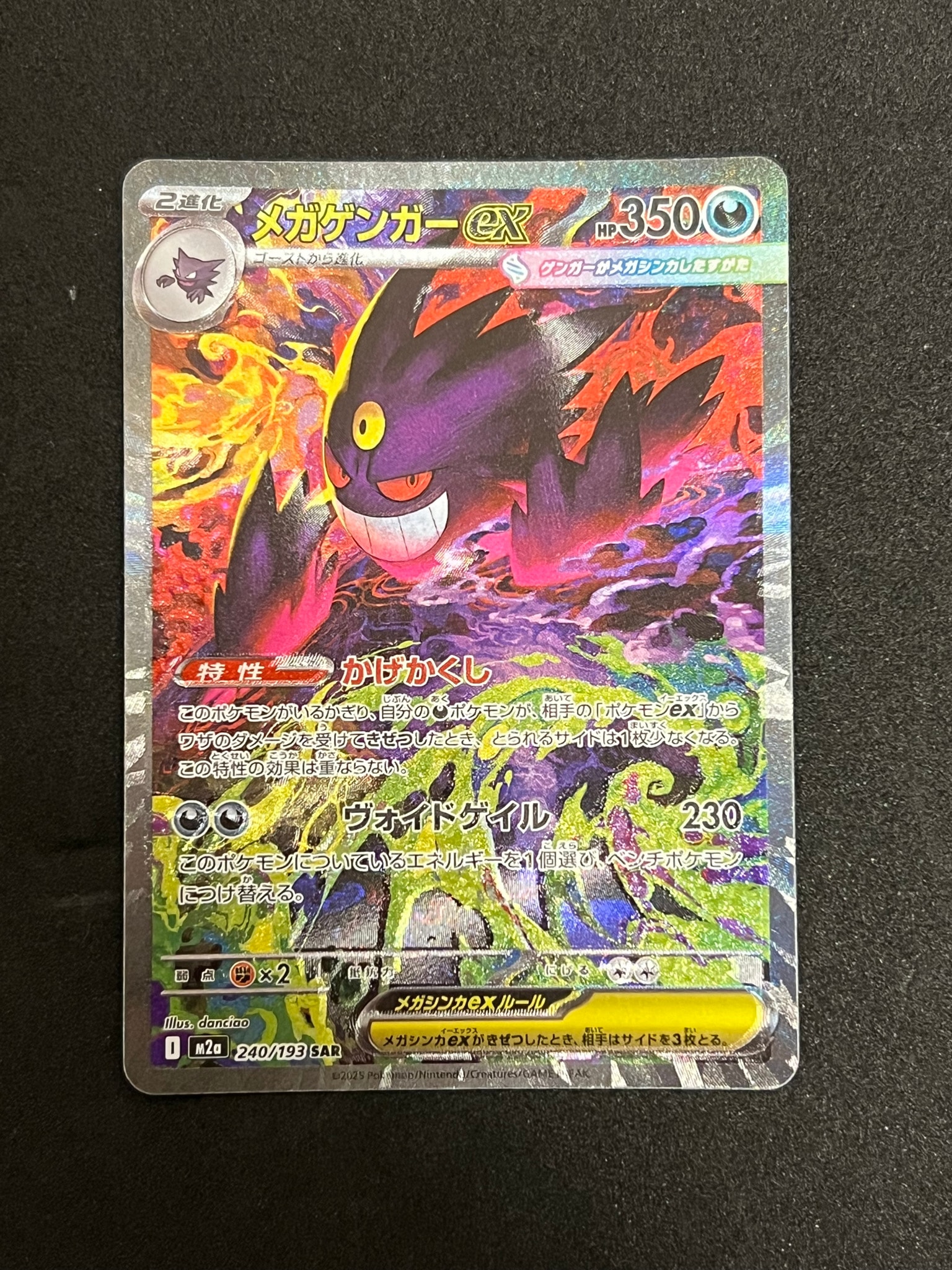 メガゲンガーex SAR [M2a 240/193](ハイクラスパック「MEGAドリームex