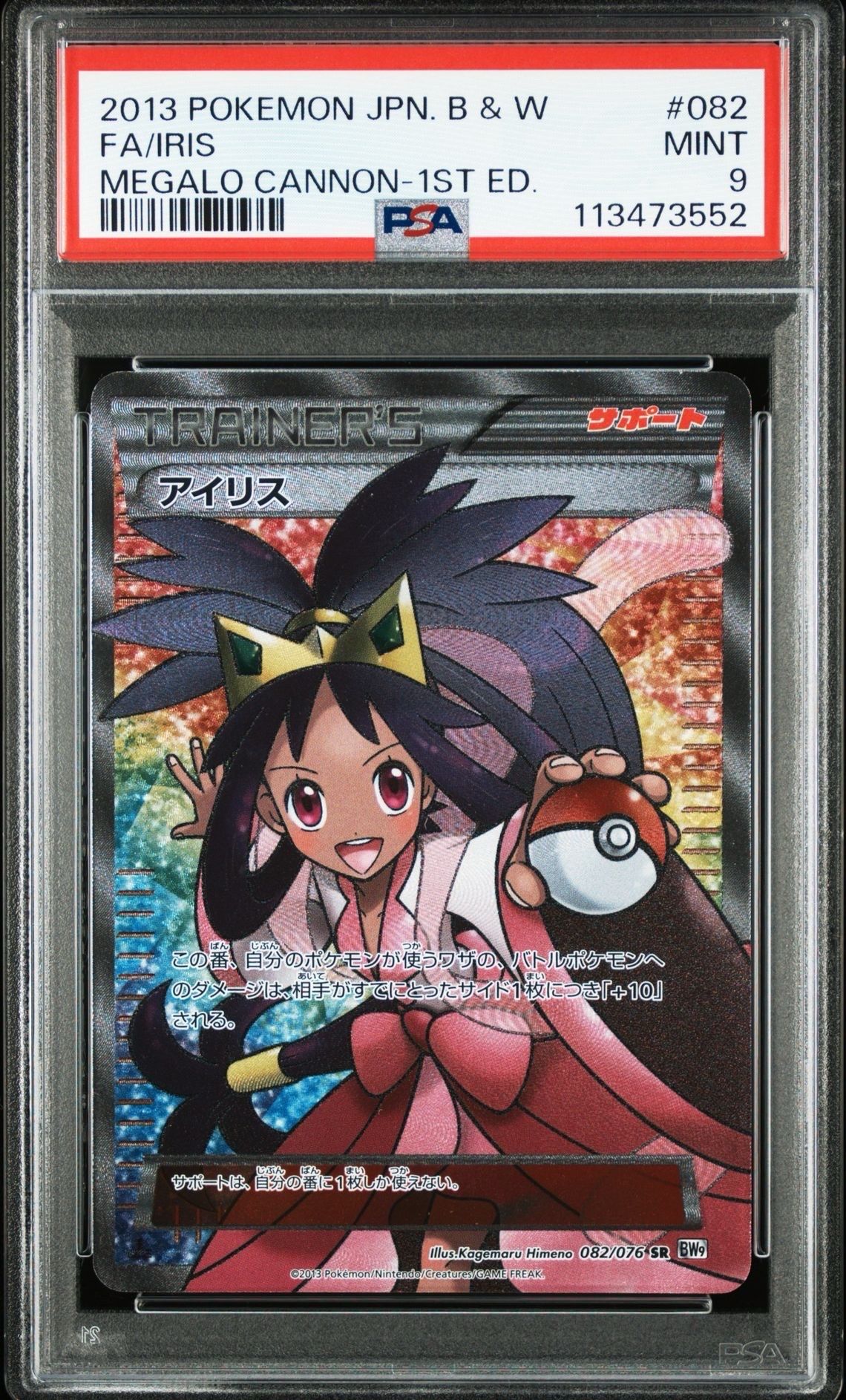 アイリス SR[BW9 082/076](拡張パック「メガロキャノン」)