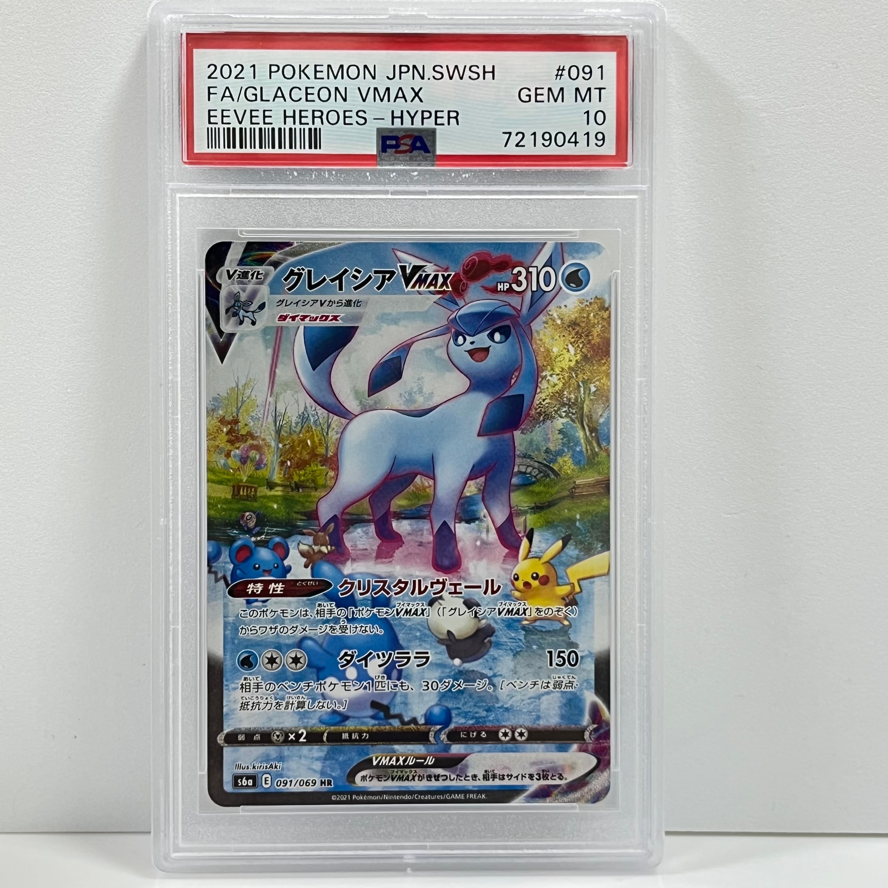 グレイシアVMAX HR: SA[S6a 091/069](強化拡張パック「イーブイヒーローズ」)