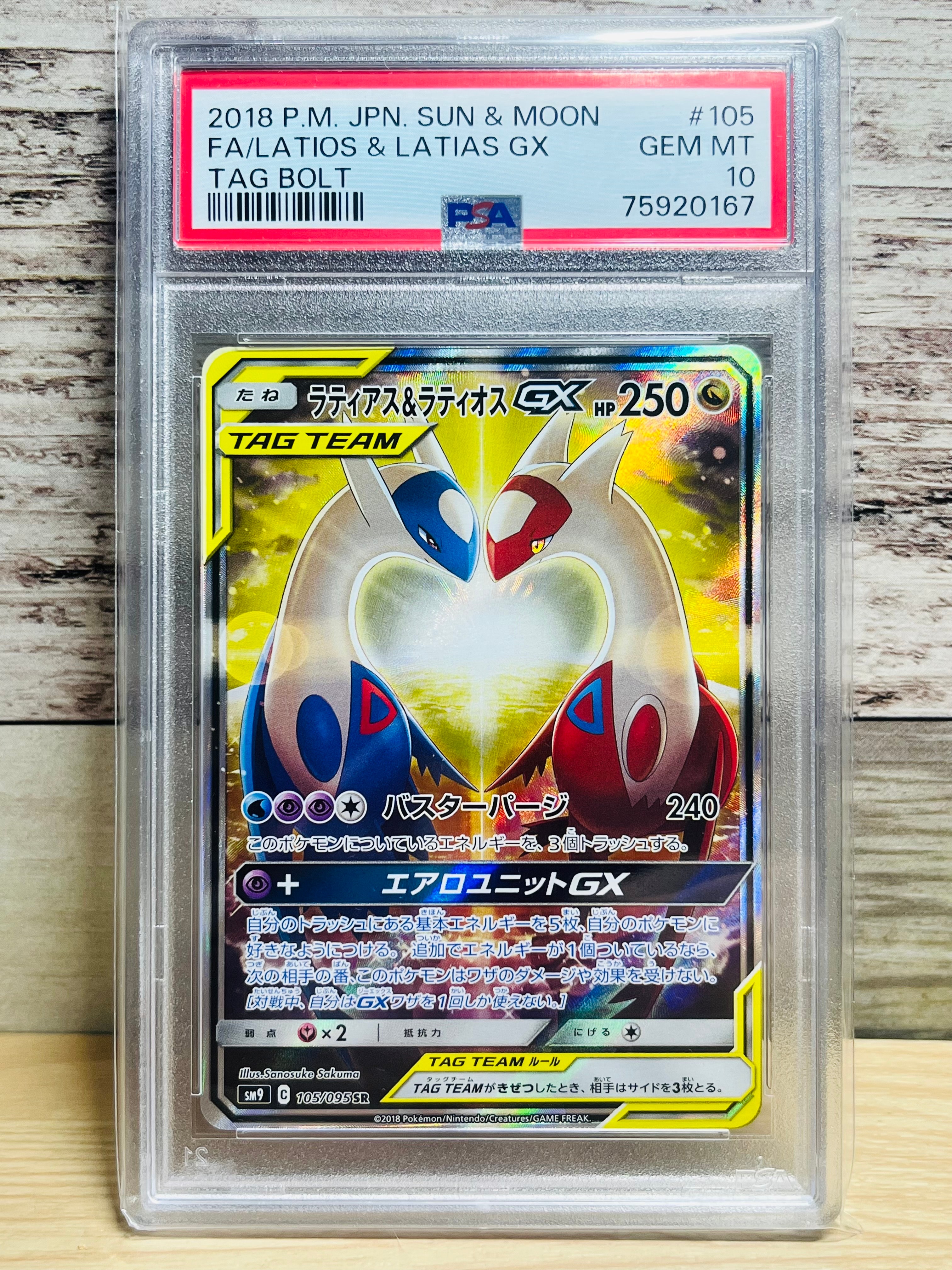 ラティアス&ラティオスGX SR: SA (ラティラティGX) [SM9 105/095](拡張パック「タッグボルト」)