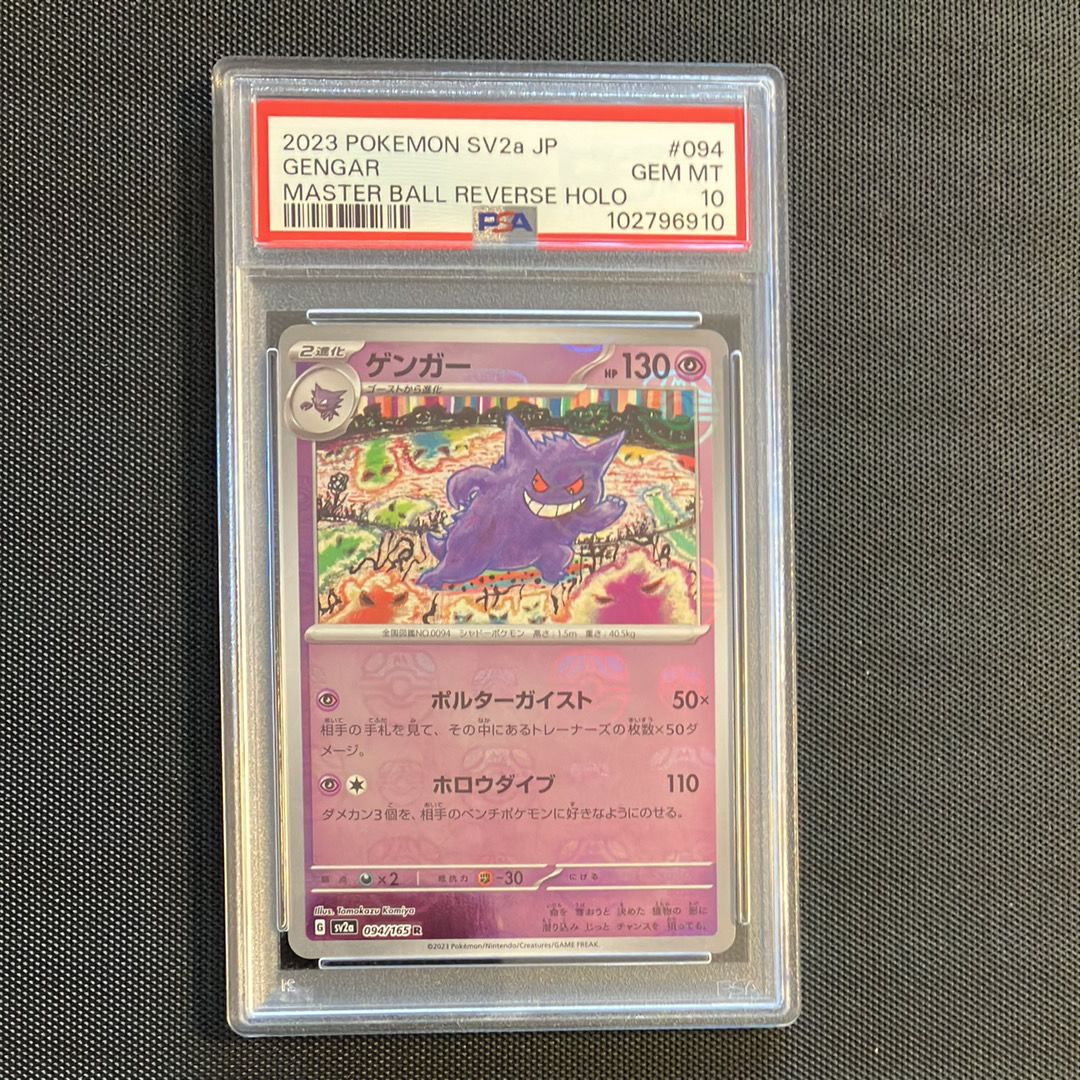 ゲンガー R: マスターボールミラー[SV2a 094/165](強化拡張パック「ポケモンカード151」)