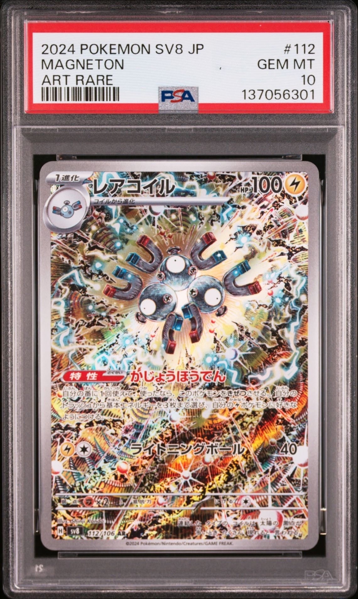 レアコイル AR [SV8 112/106](拡張パック「超電ブレイカー」)