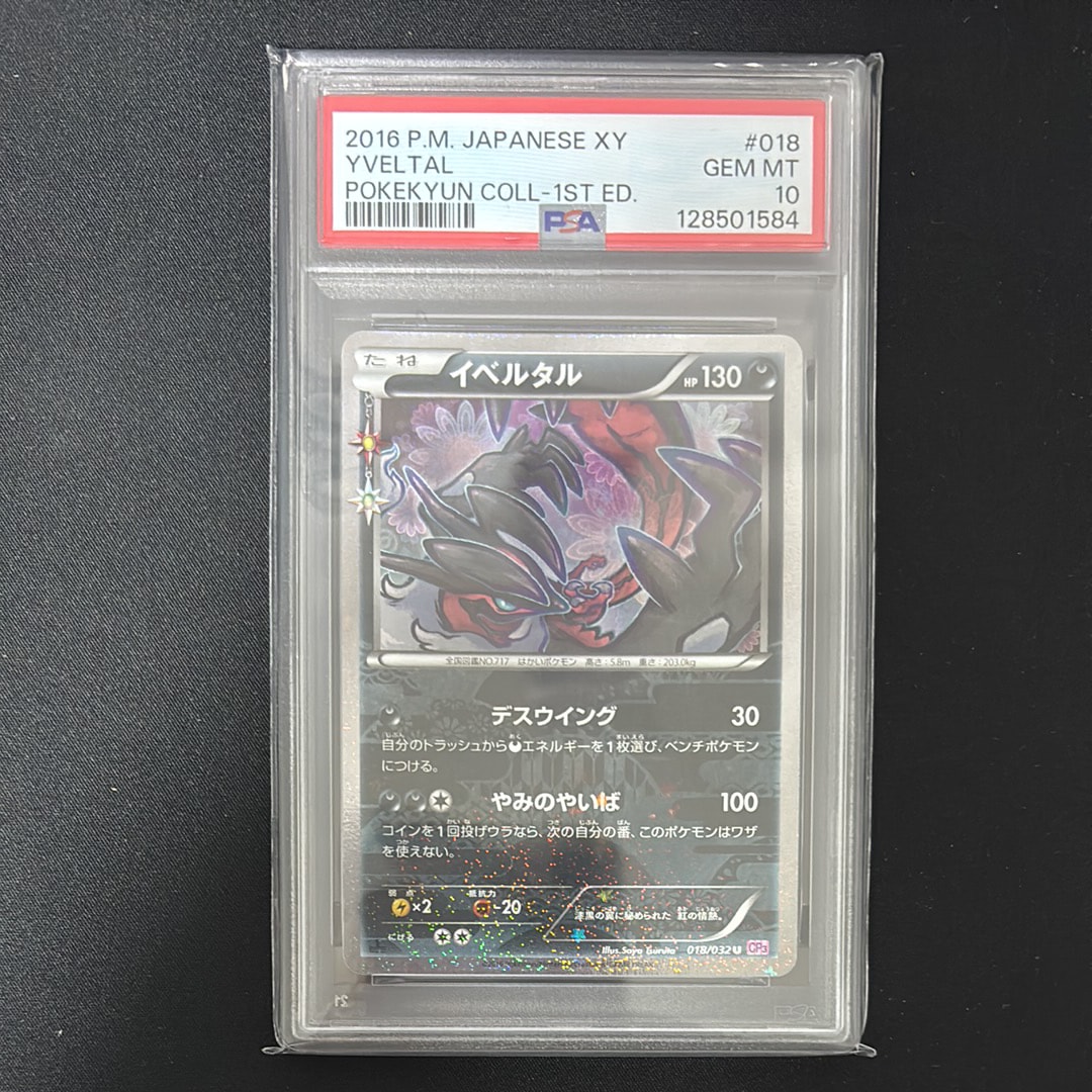 ポケキュンコレクション イベルタル PSA10 2016 イベルタル PSA 10 1st エディション - カルドバ