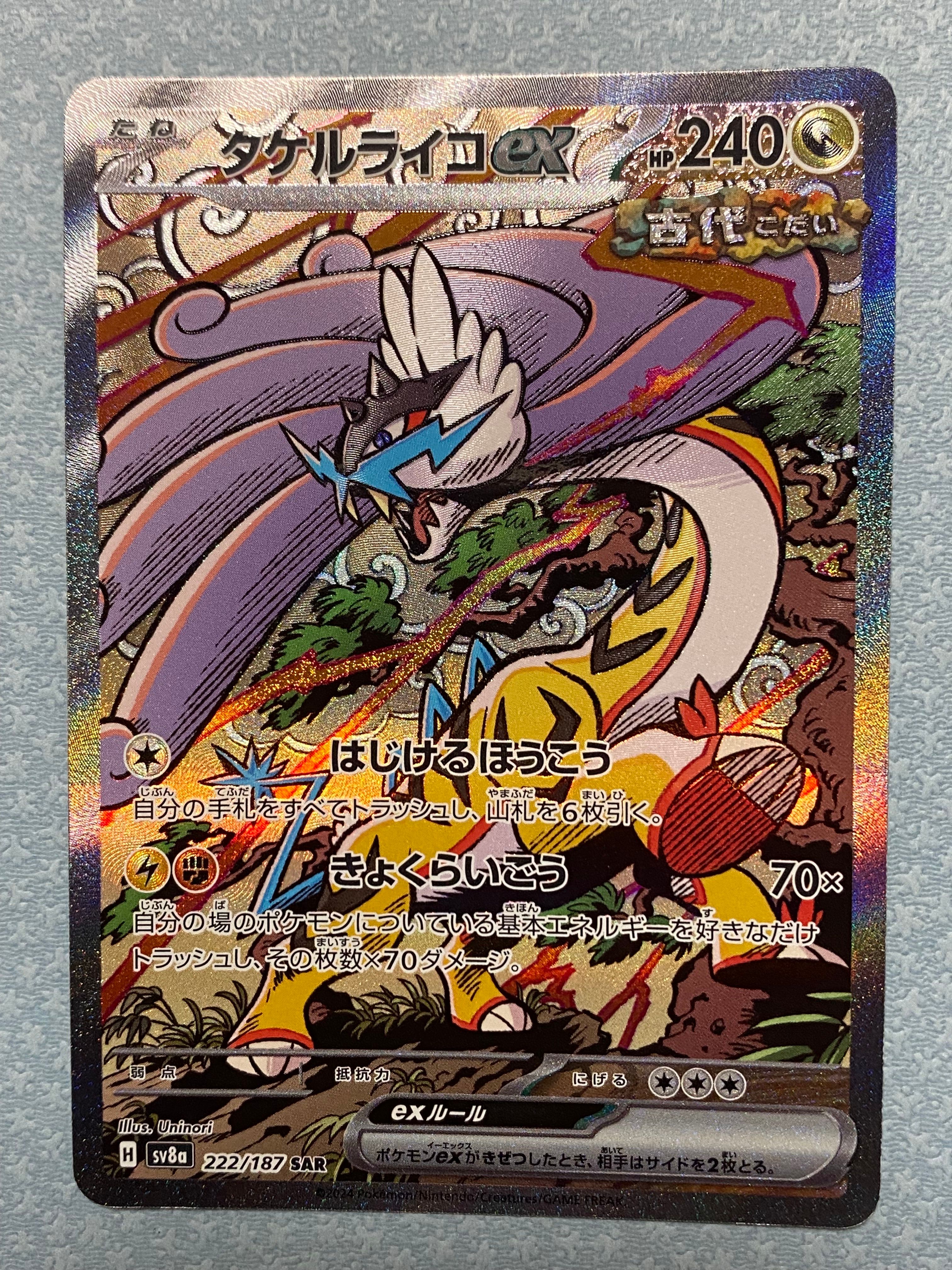 タケルライコex SAR [SV8a 222/187](ハイクラスパック「テラスタルフェスex」)