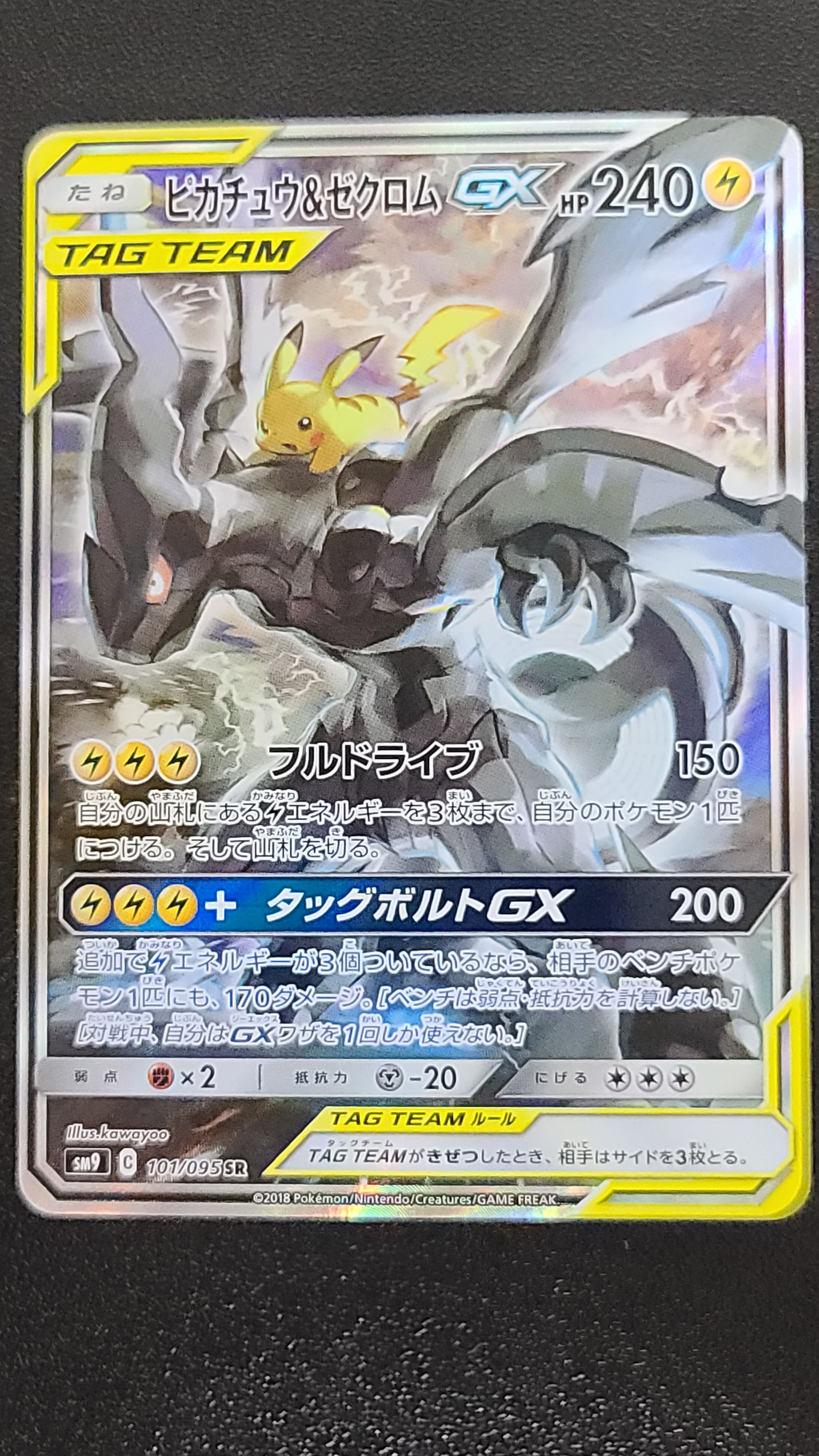 ピカチュウ&ゼクロムGX SR: SA [SM9 101/095](拡張パック「タッグボルト」)