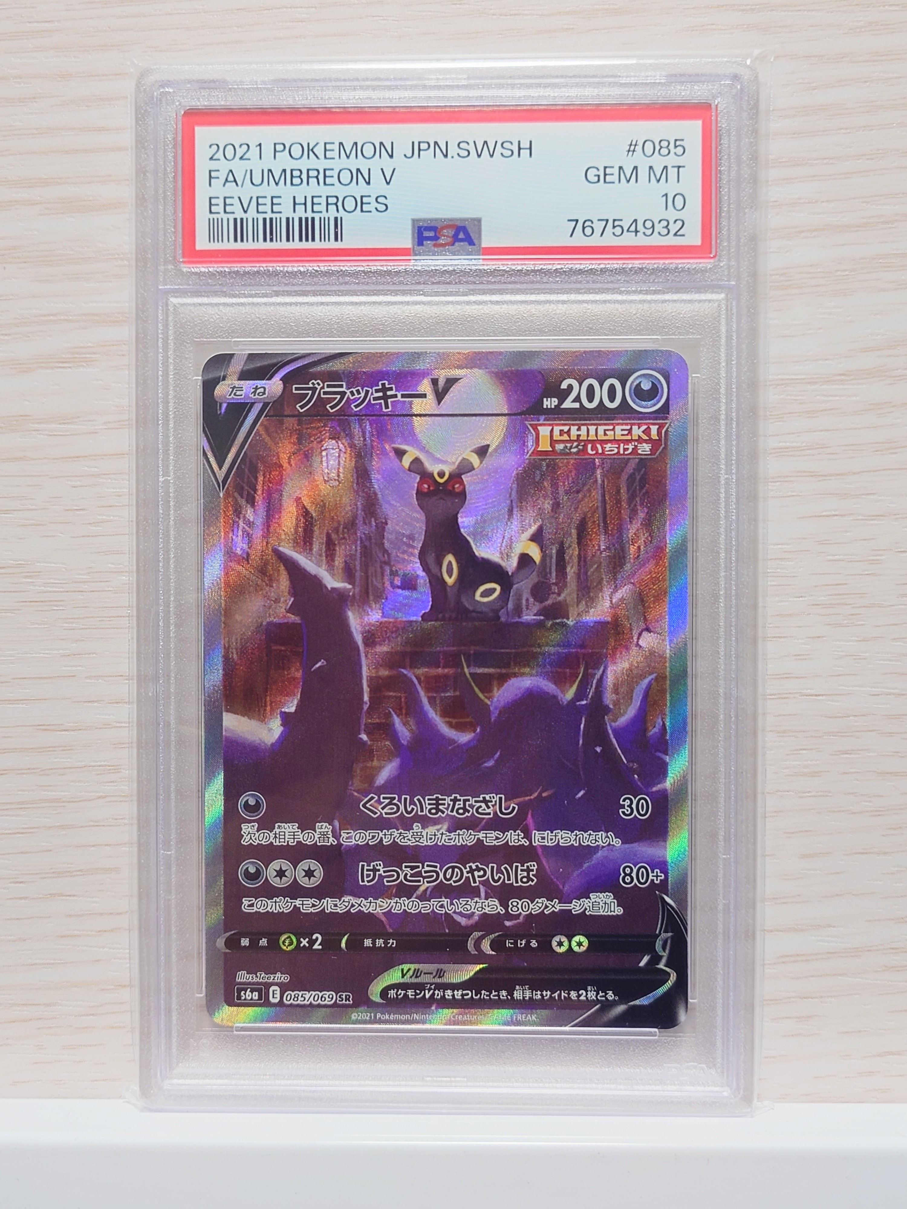ブラッキーV SR: SA[S6a 085/069](強化拡張パック「イーブイヒーローズ」)