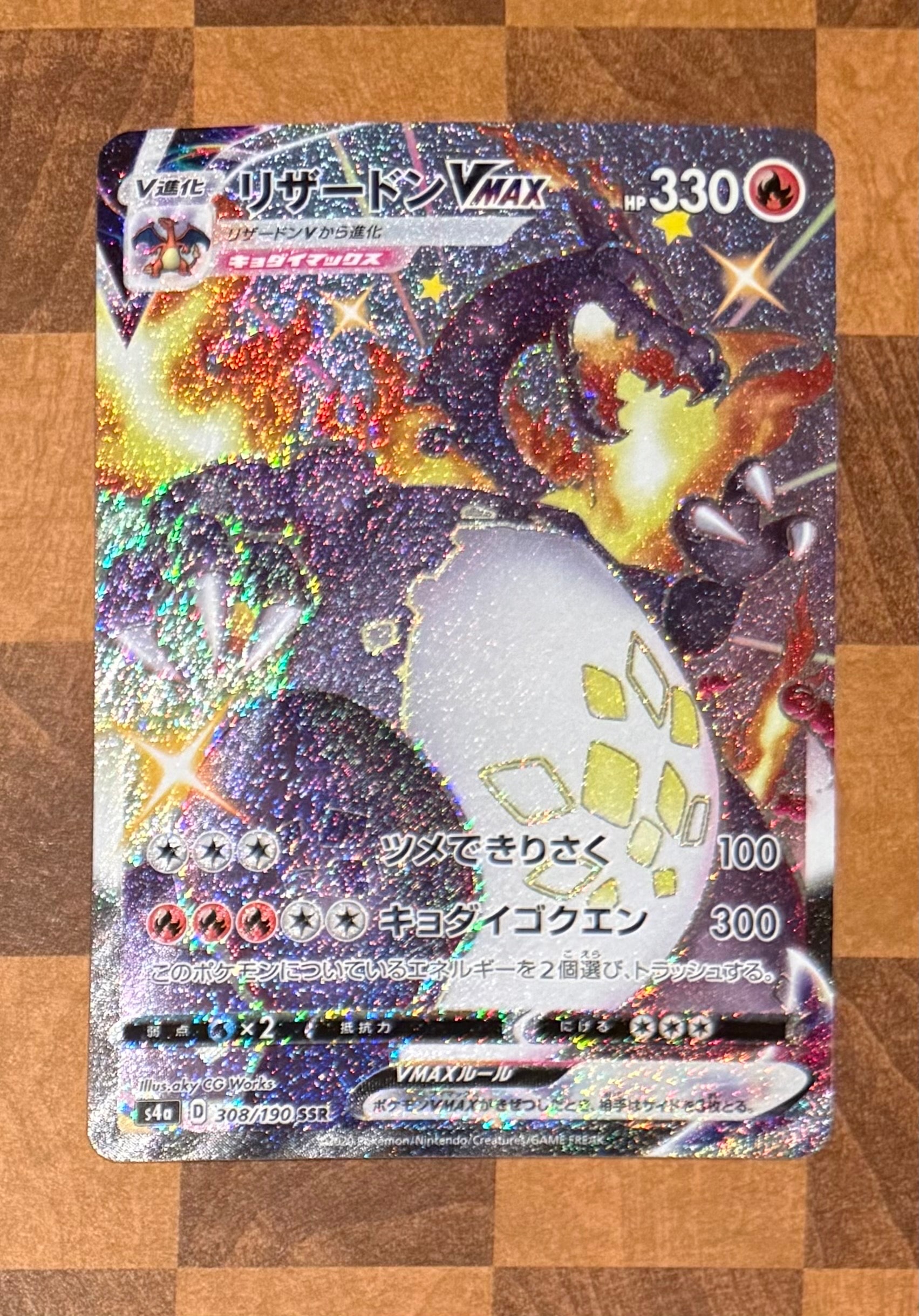 PSA10】リザードンVMAX SSR[S4a 308/190](ハイクラスパック