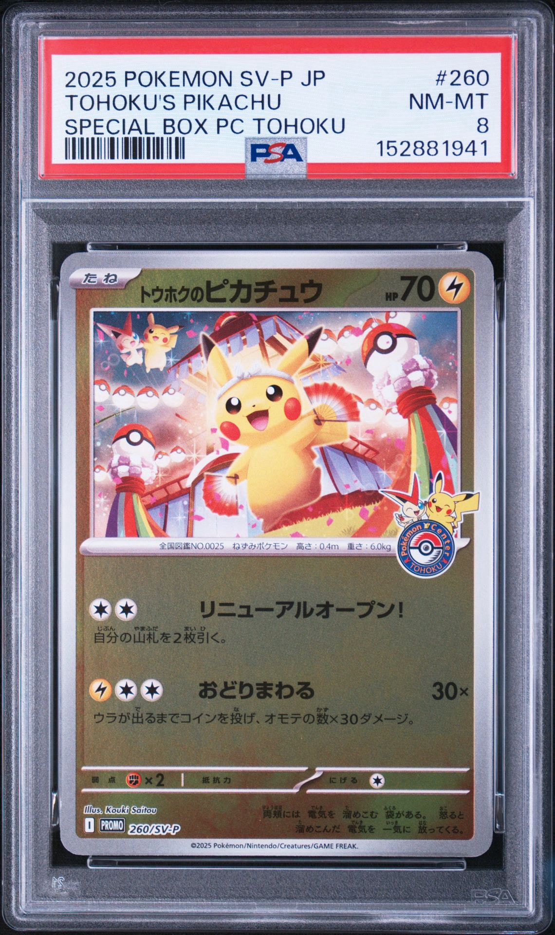 トウホクのピカチュウ P [SV-P 260](スペシャルBOX「ポケモンセンター