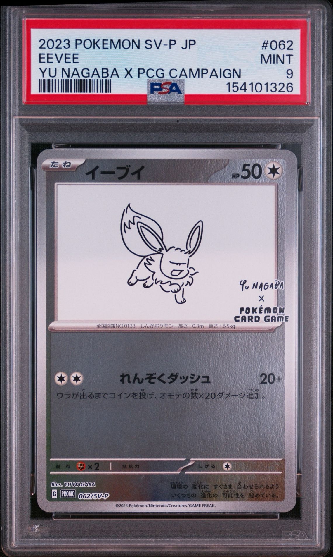 イーブイ: プロモ [SV-P 062](「YU NAGABA×ポケモンカードゲーム