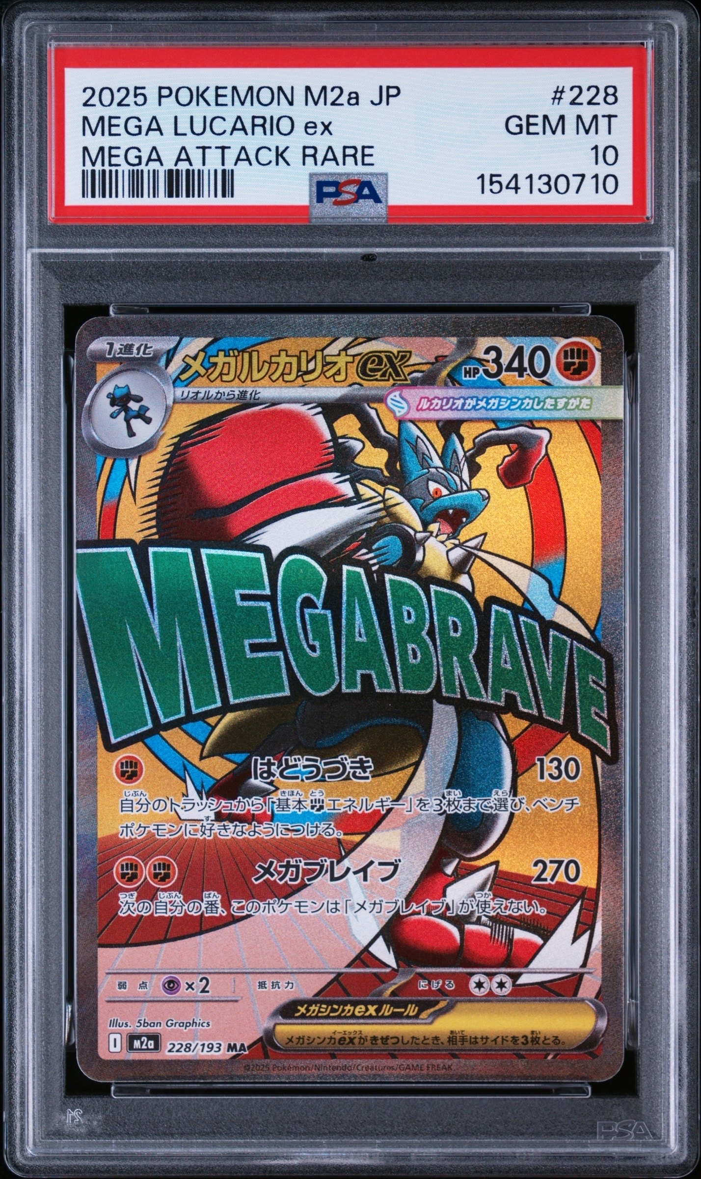 メガルカリオex MA [M2a 228/193](ハイクラスパック「MEGAドリームex」)