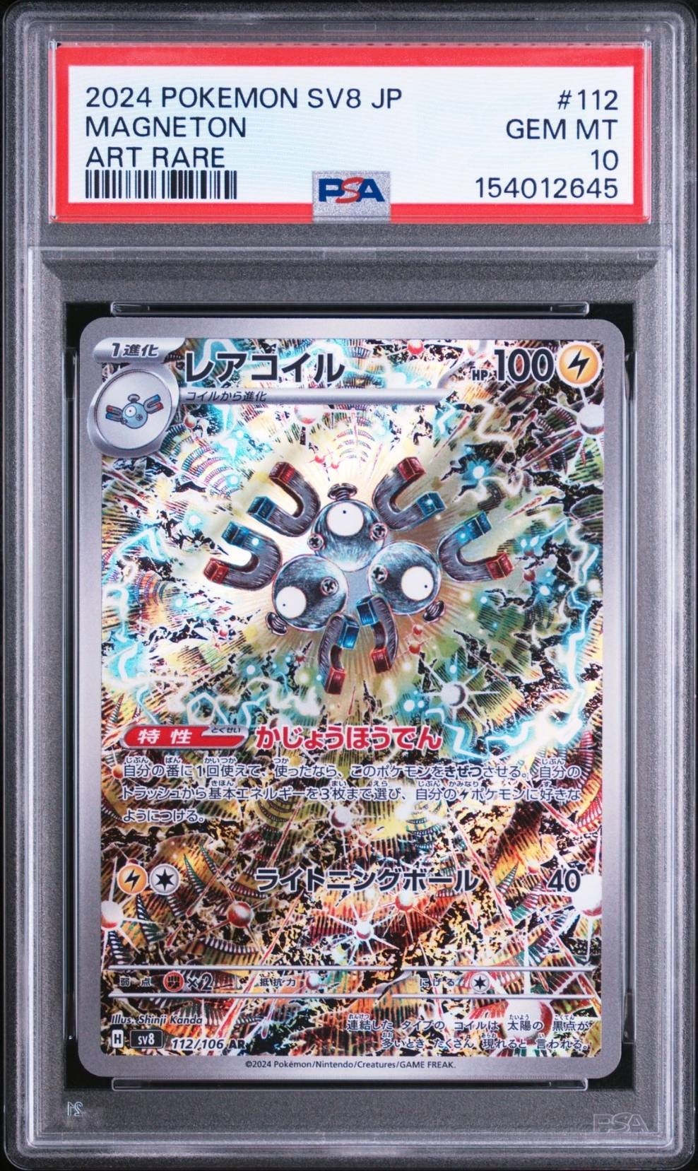 レアコイル AR [SV8 112/106](拡張パック「超電ブレイカー」)