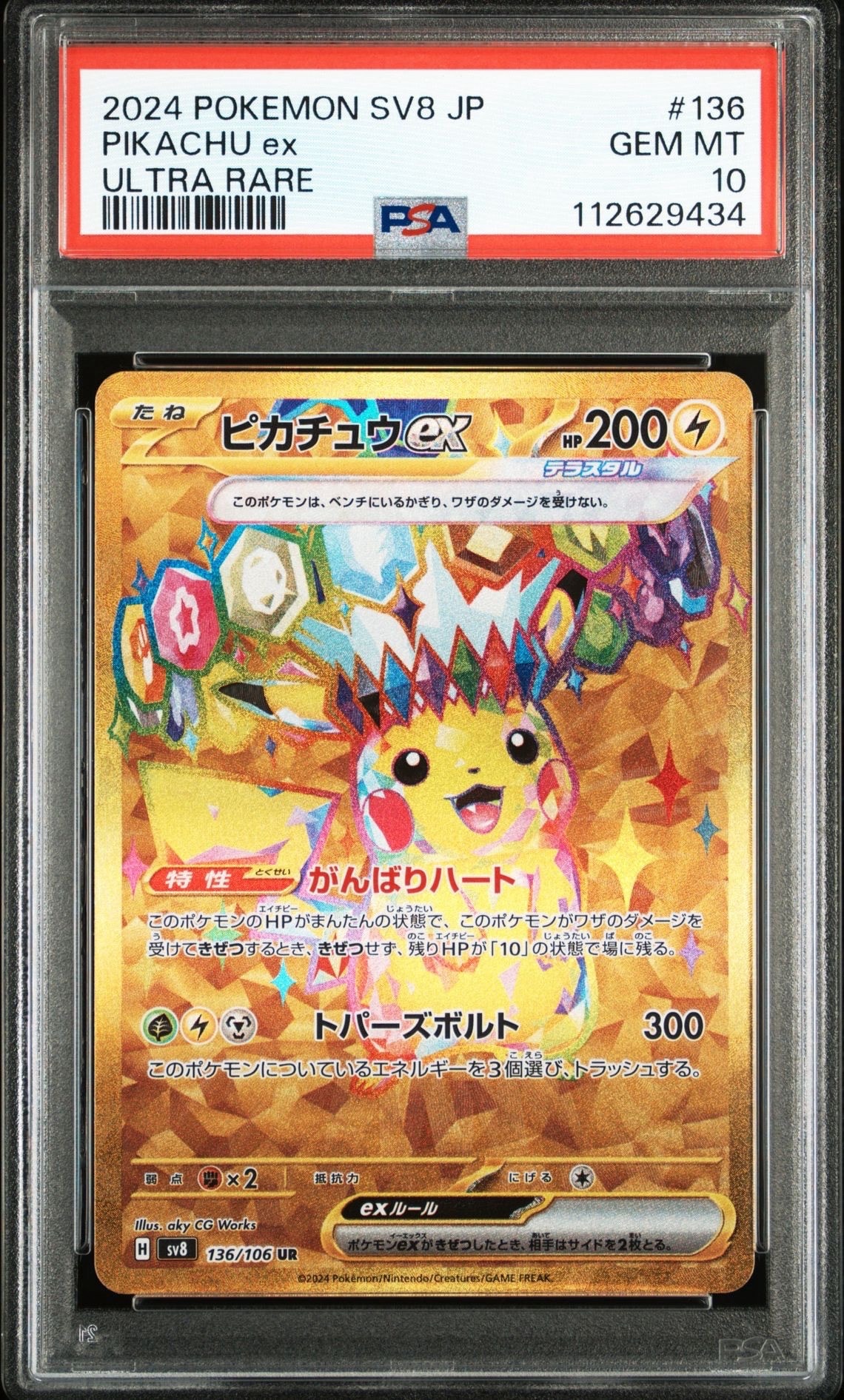 ピカチュウex UR [SV8 136/106](拡張パック「超電ブレイカー」)