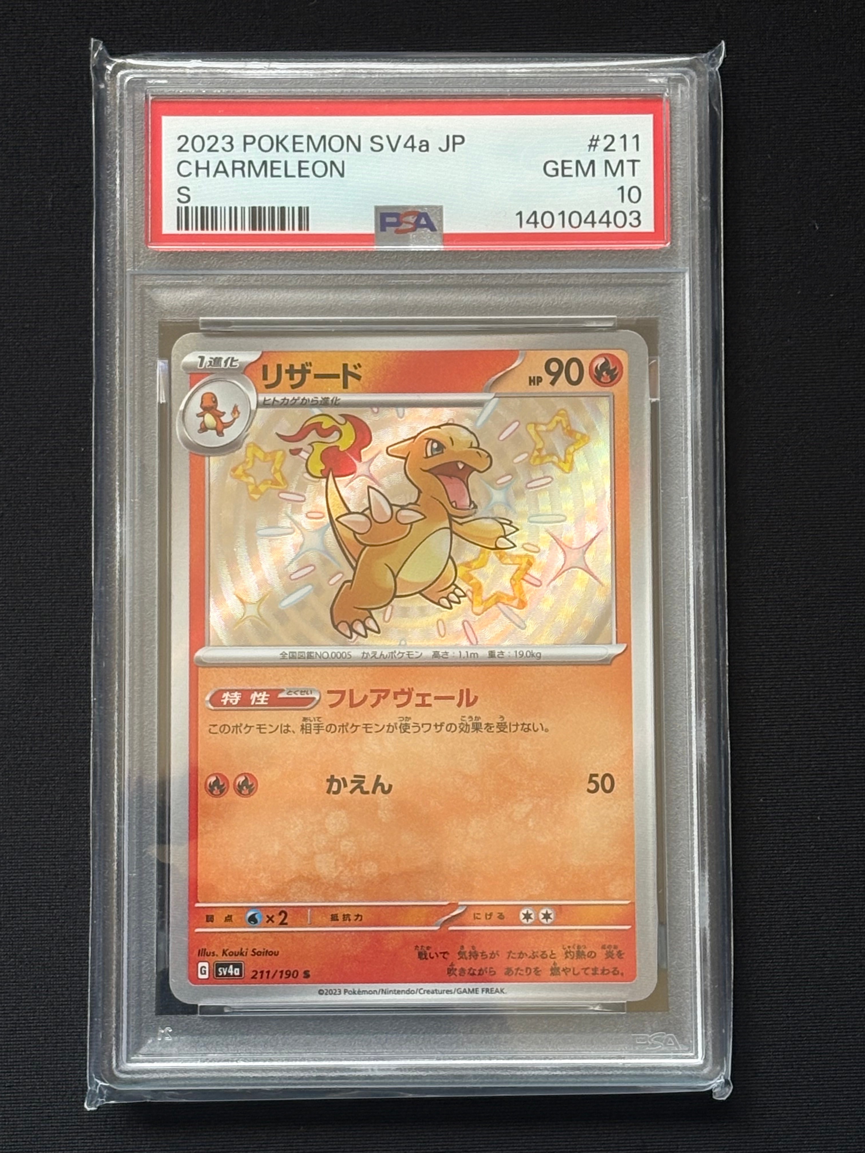 リザード S[SV4a 211/190](ハイクラスパック「シャイニートレジャーex」)