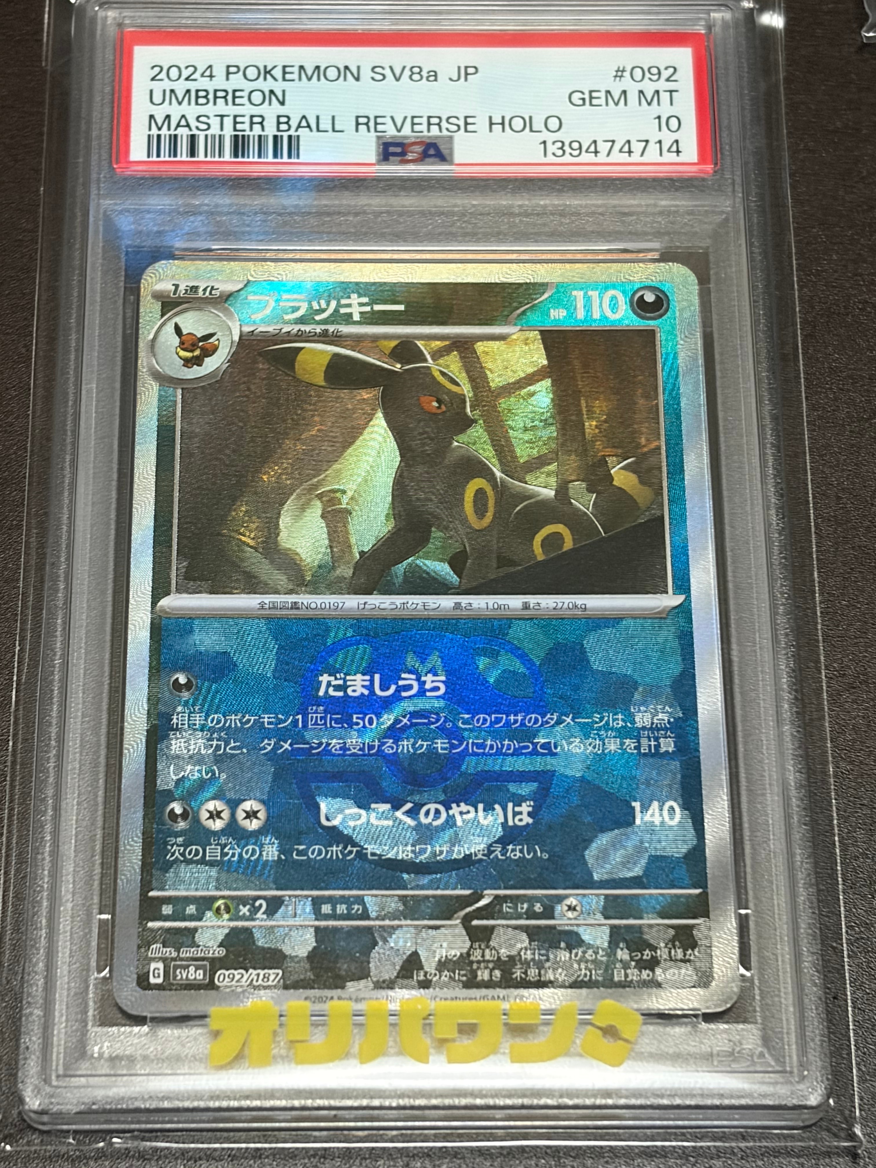PSA10】ブラッキー :マスターボールミラー [SV8a 092/187](ハイクラス