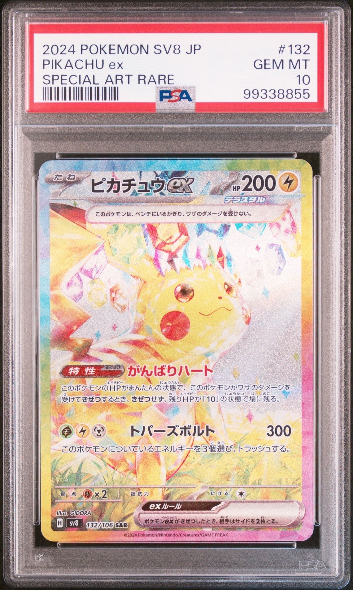 ピカチュウex SAR [SV8 132/106](拡張パック「超電ブレイカー」)