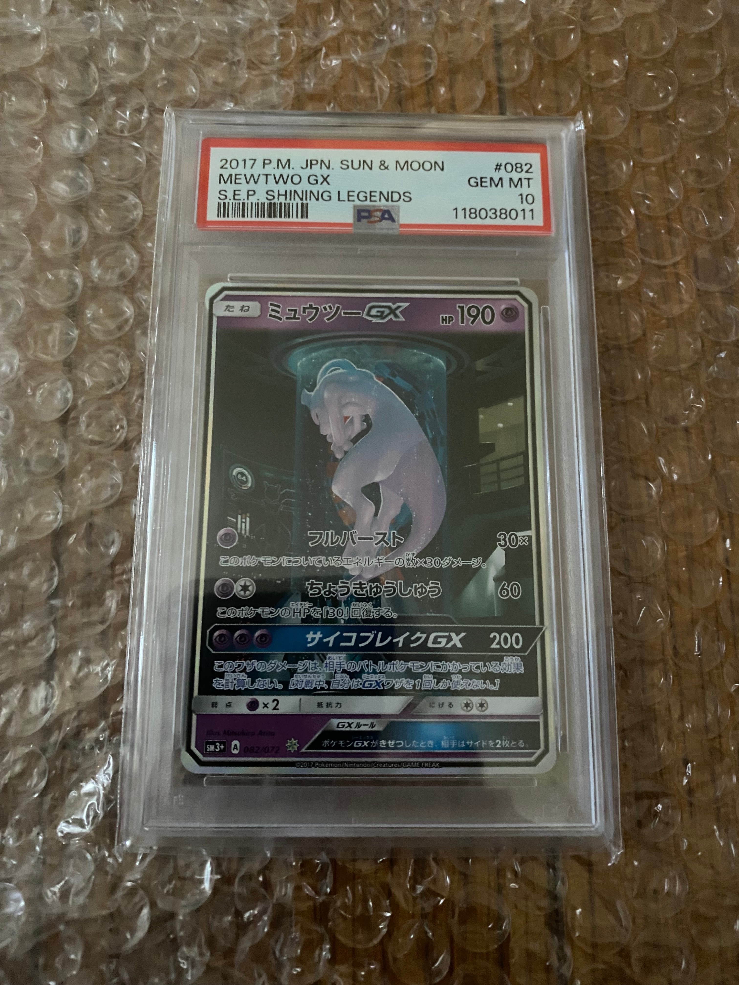 ミュウツーGX ☆[SM3+ 082/072](強化拡張パック「ひかる伝説」)