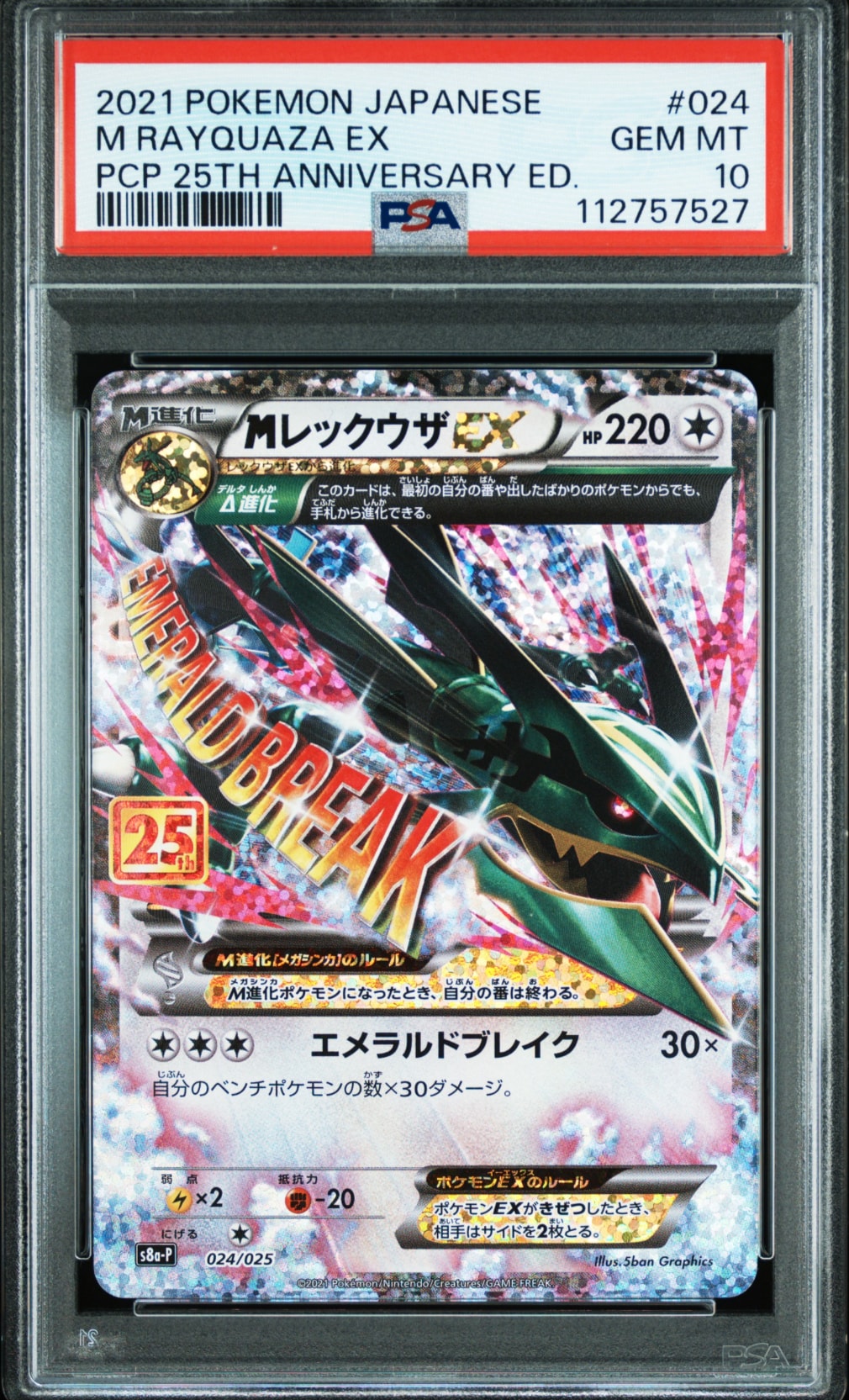 MレックウザEX: プロモ[S8a-P 024/025](プロモカードパック 25th ANNIVERSARY edition)