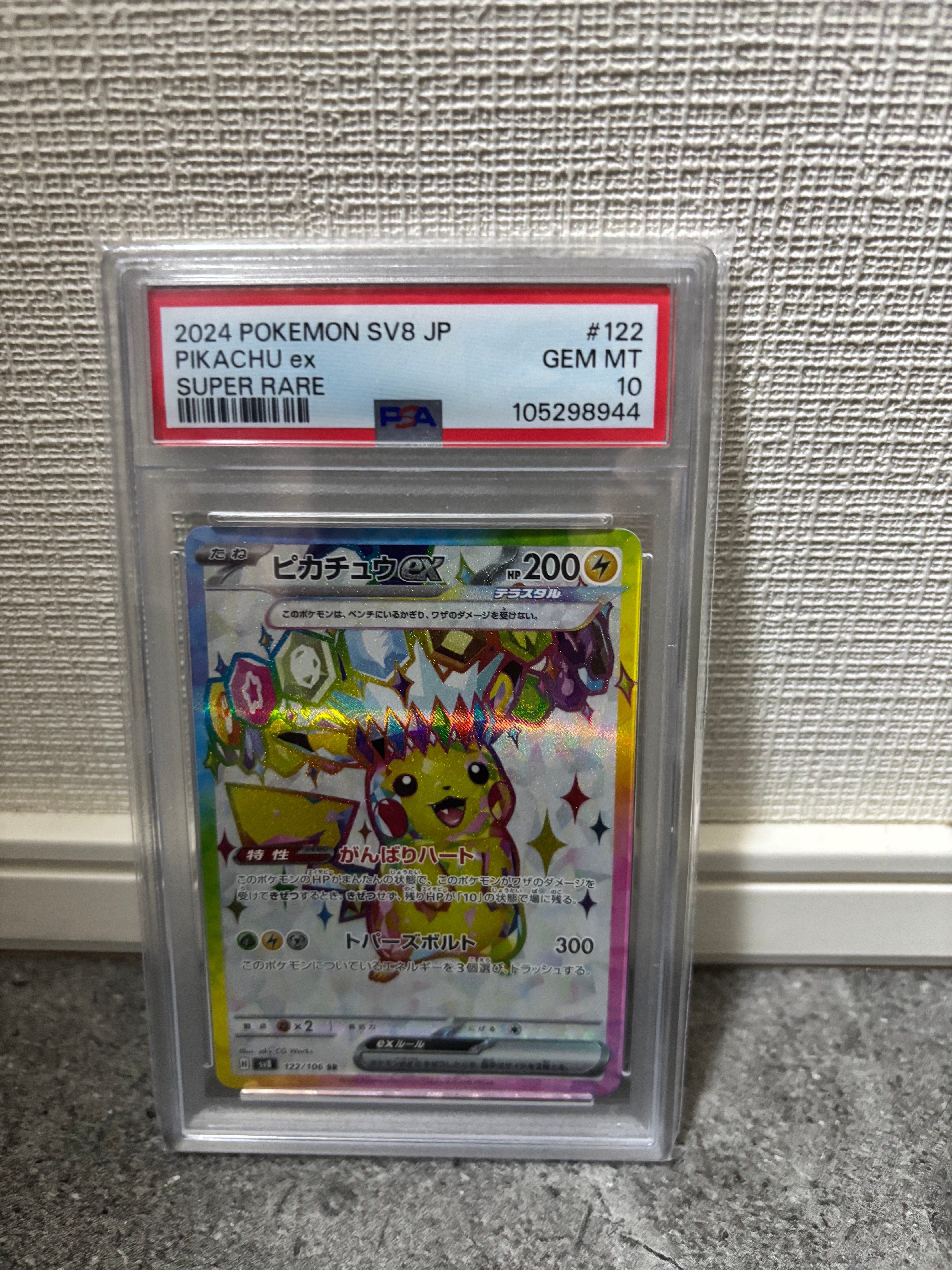 ピカチュウex SR [SV8 122/106](拡張パック「超電ブレイカー」)の新品