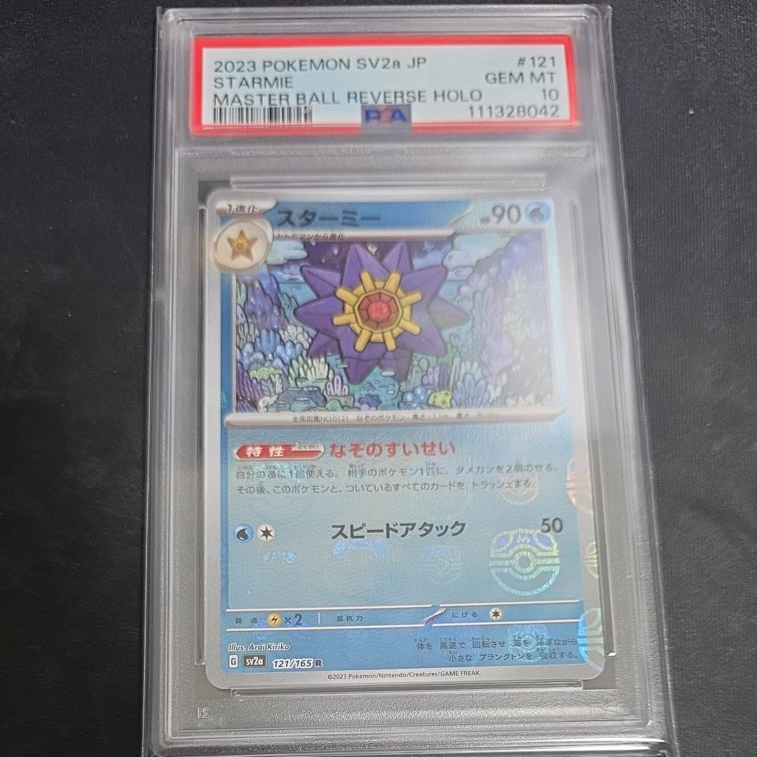 スターミー R: マスターボールミラー[SV2a 121/165](強化拡張パック「ポケモンカード151」)