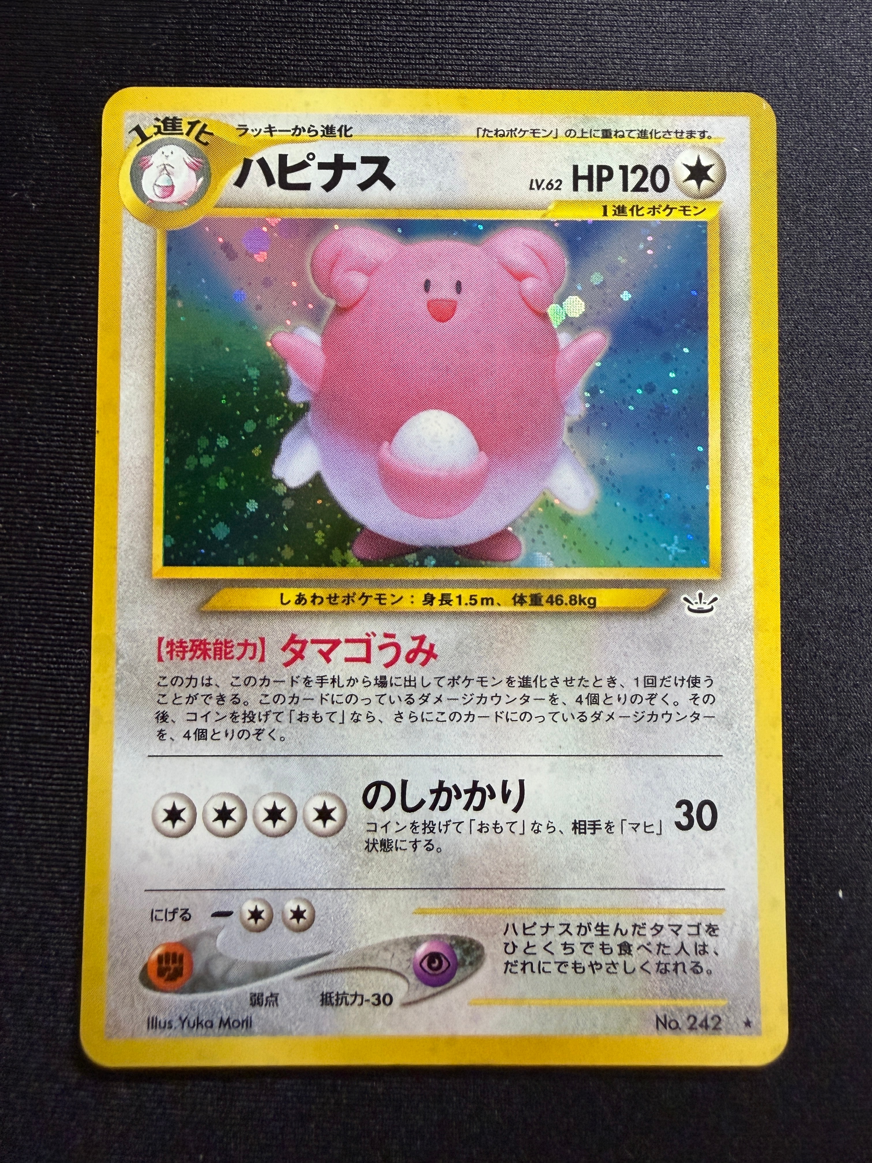 ハピナス ★ : 旧裏 [neo3 No.242](ポケモンカード★neo 拡張パック「めざめる伝説」)