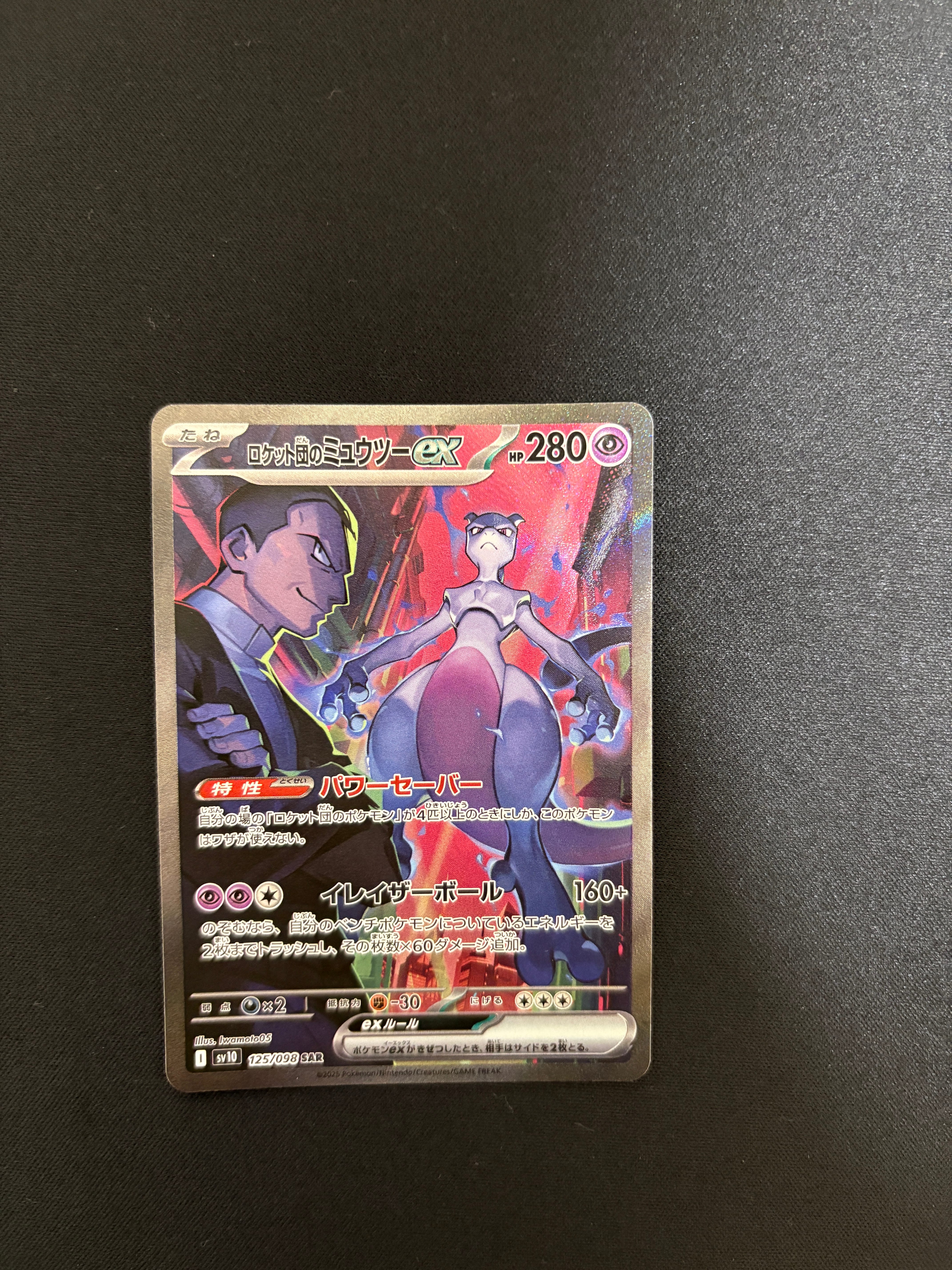 ロケット団のミュウツーex SAR [SV10 125/098](拡張パック「ロケット団の栄光」)