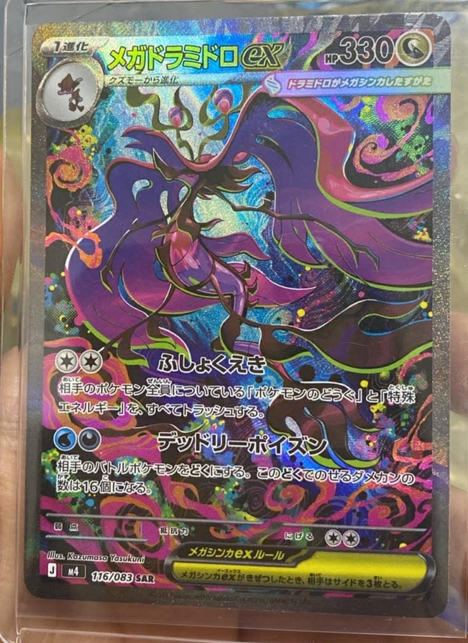 メガドラミドロex SAR [M4 116/083](拡張パック「ニンジャスピナー」)