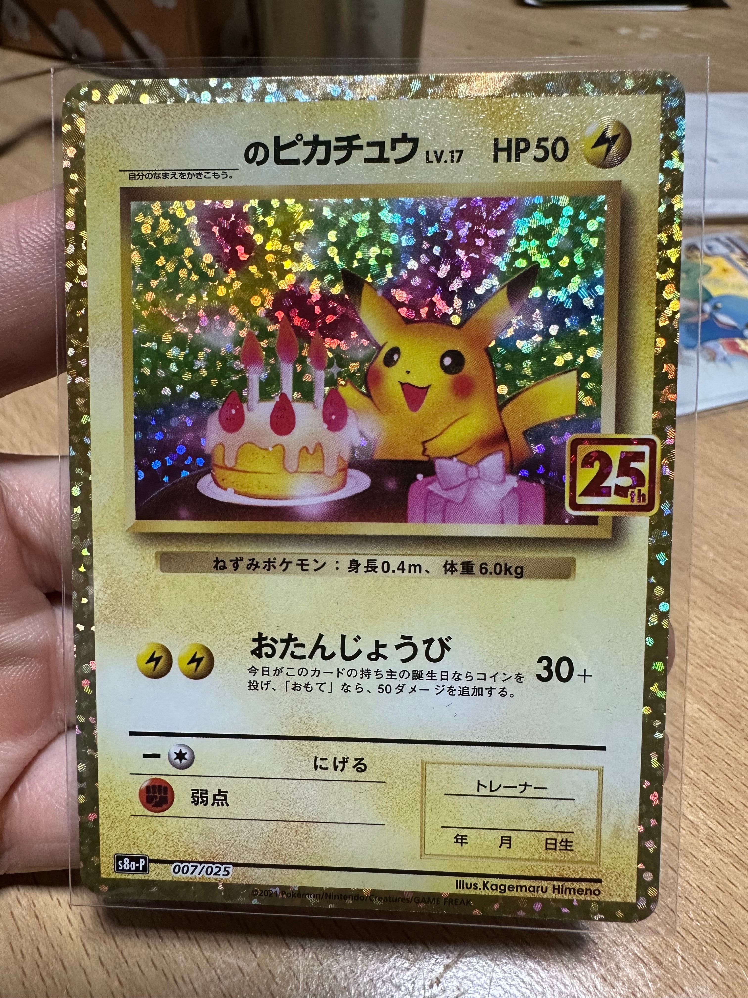 _のピカチュウ: プロモ (お誕生日ピカチュウ) [S8a-P 007/025](プロモカードパック 25th ANNIVERSARY edition)