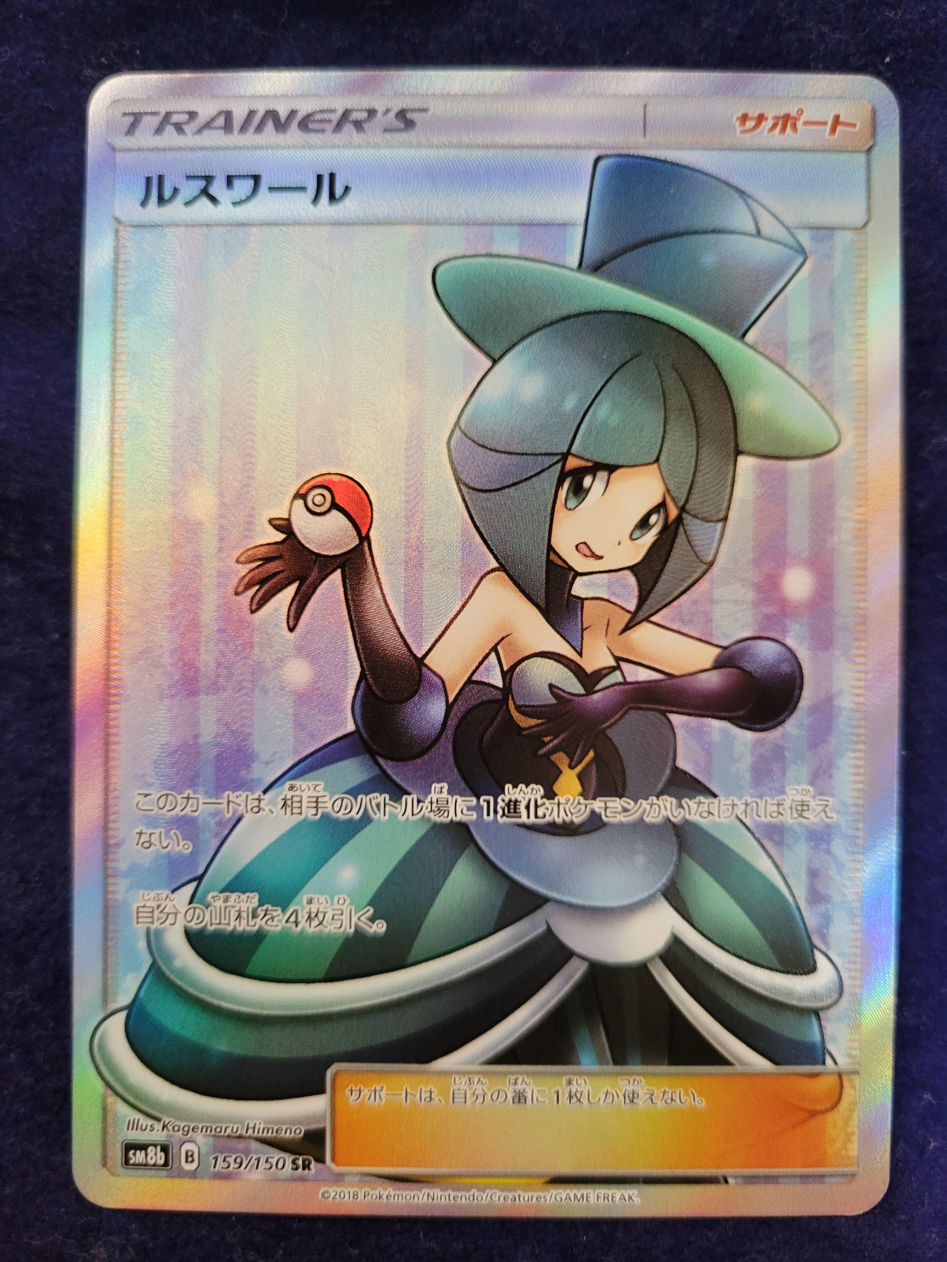 ルスワール SR[SM8b 159/150](ハイクラスパック「GXウルトラシャイニー」)