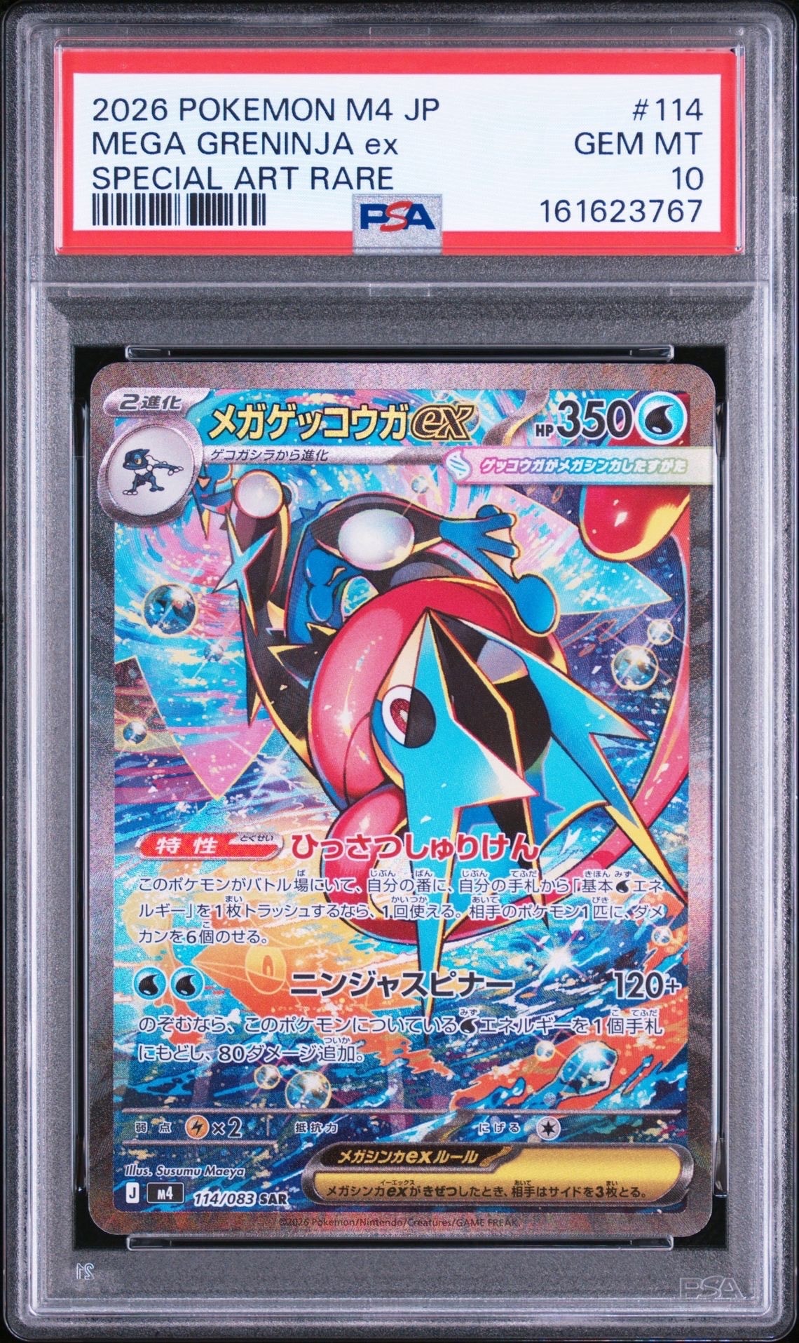 メガゲッコウガex SAR [M4 114/083](拡張パック「ニンジャスピナー」)