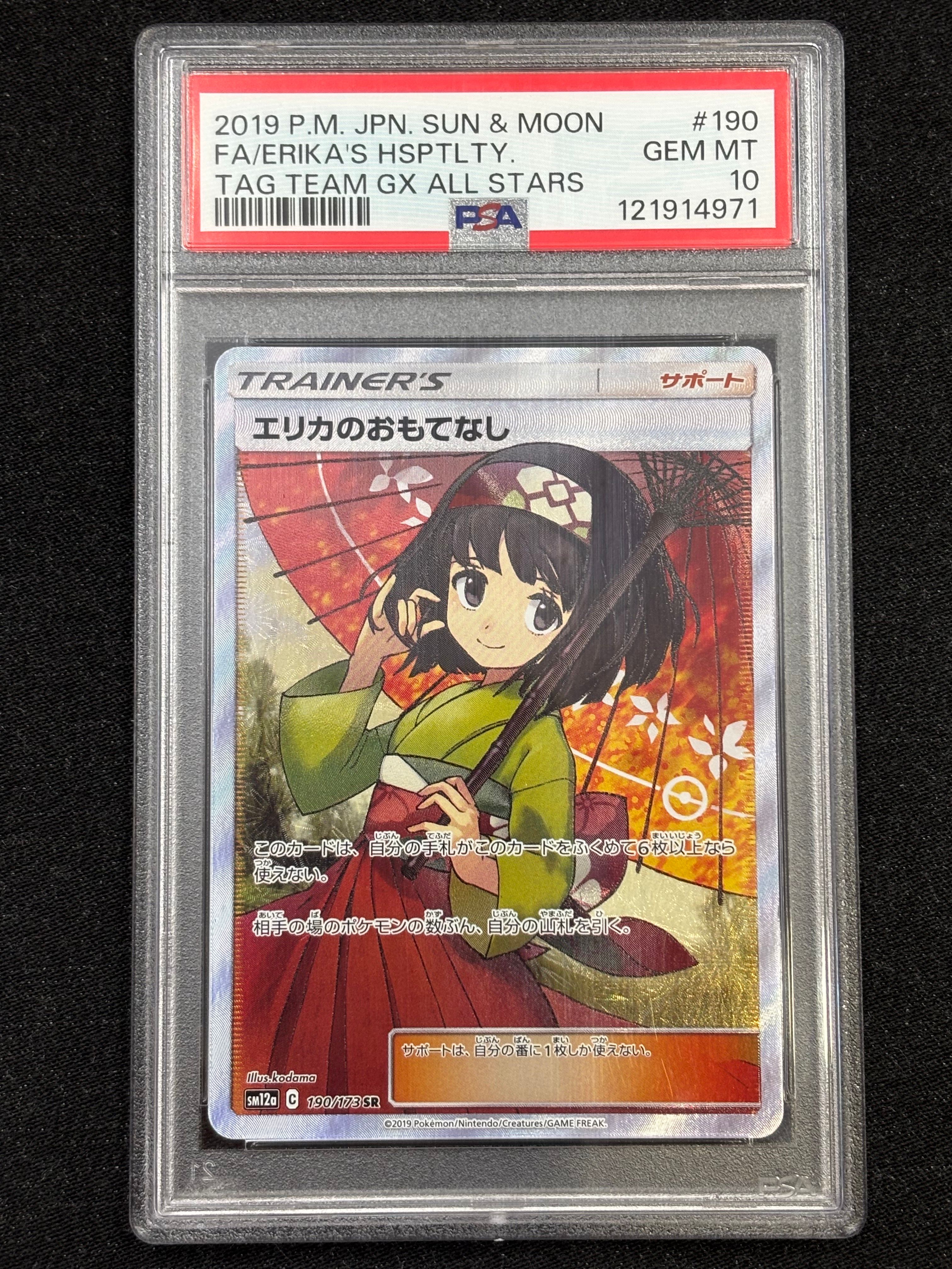 エリカのおもてなし SR[SM12a 190/173](ハイクラスパック「TAG TEAM GX タッグオールスターズ」)