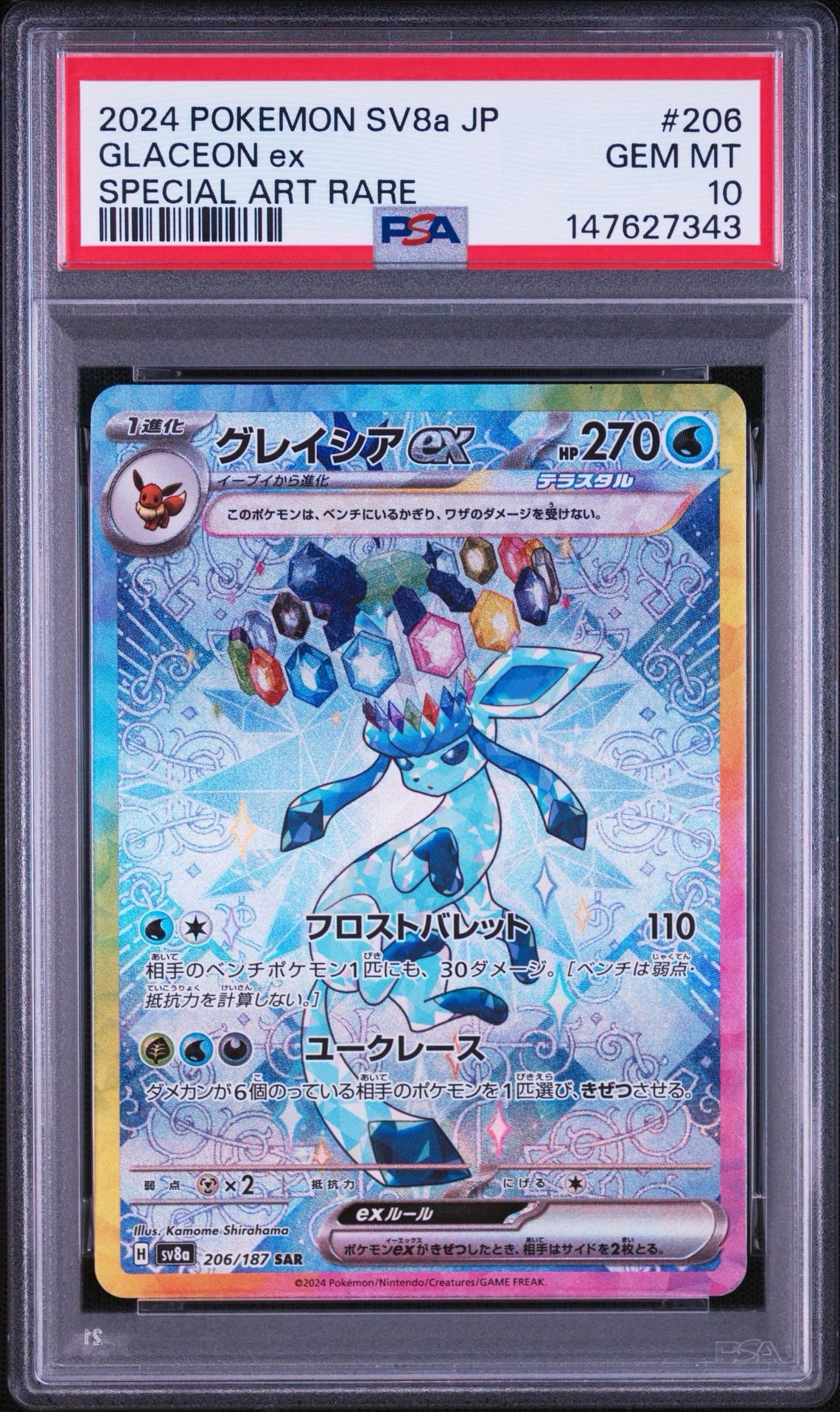 グレイシアex SAR [SV8a 206/187](ハイクラスパック「テラスタルフェス