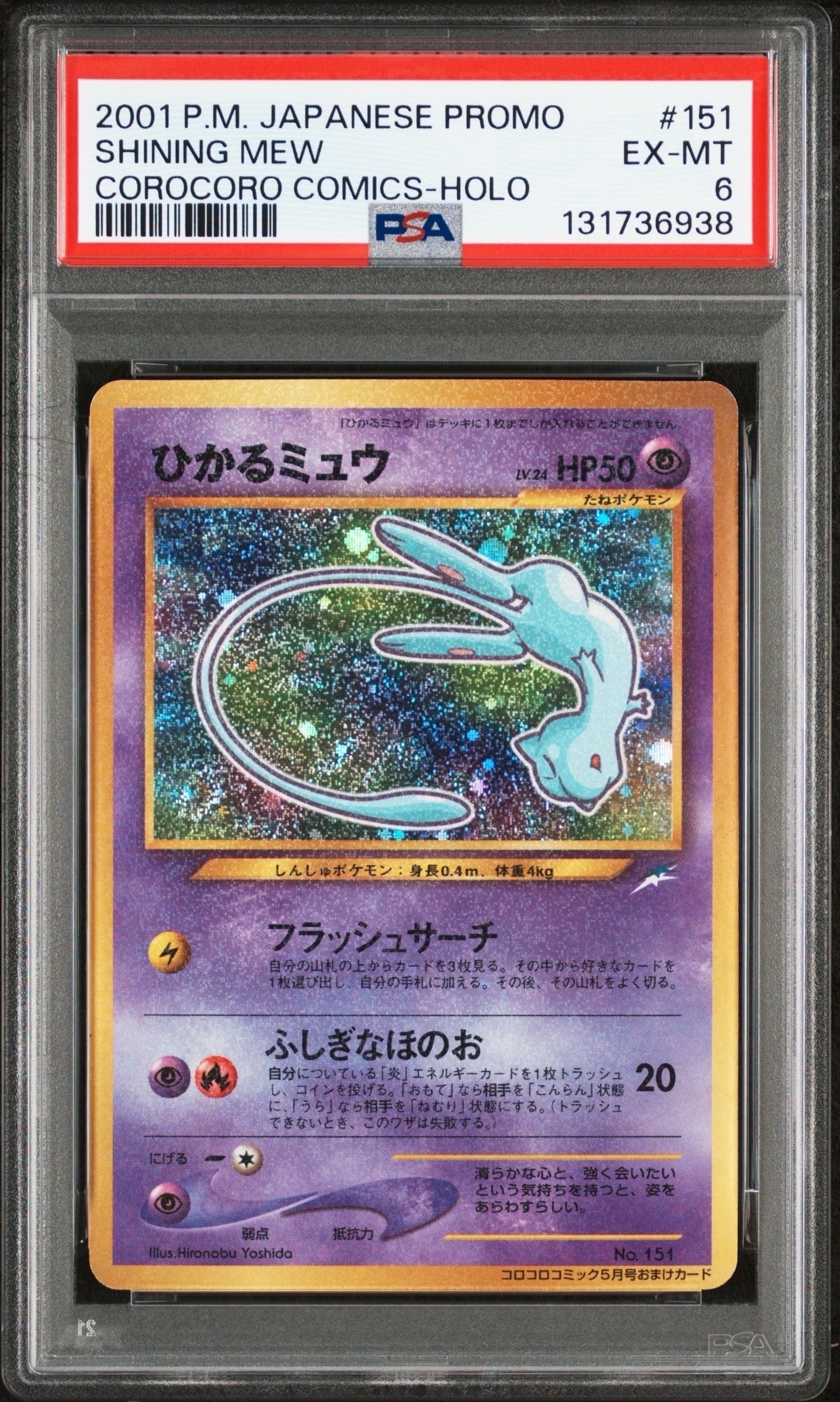 PSA7 ひかるミュウ Shining Mew 旧裏 プロモ ポケモンカード 状態C】ひかるミュウ コロコロ: 旧裏/プロモ[neo-P No.151