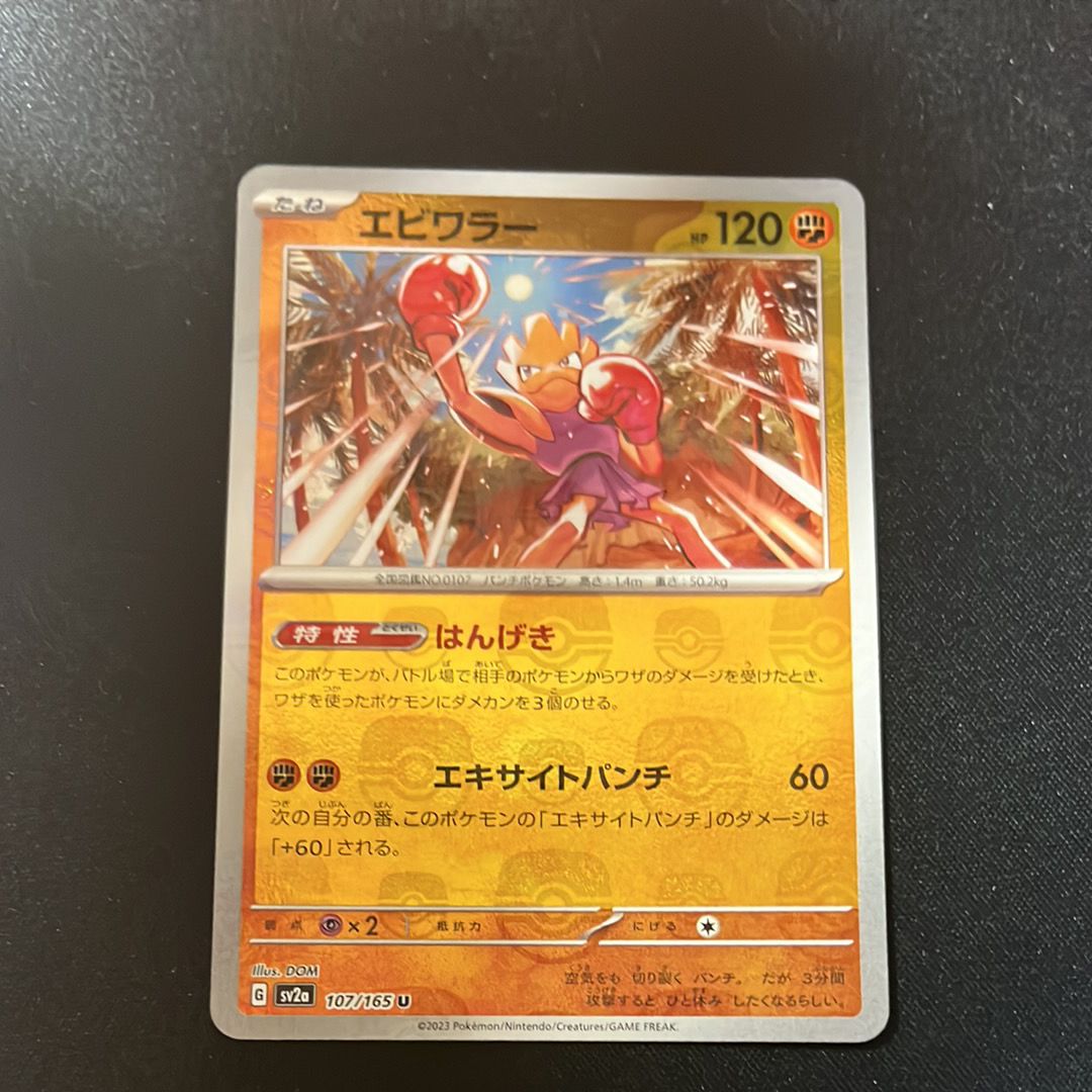 エビワラー U: マスターボールミラー[SV2a 107/165](強化拡張パック「ポケモンカード151」)
