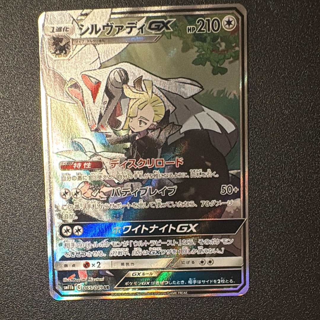 PSA10】シルヴァディGX SR :SA [SM11b 065/049](強化拡張パック