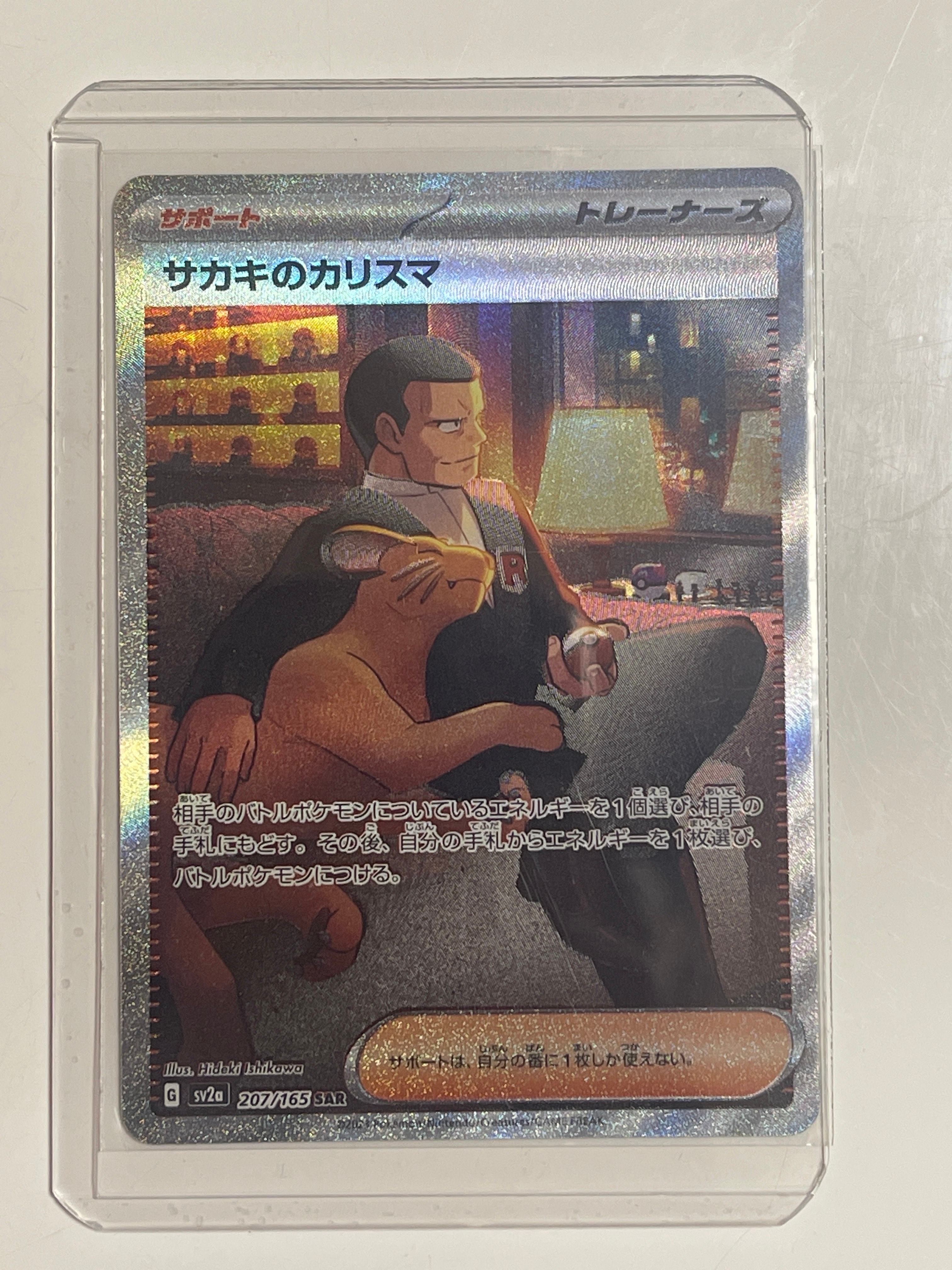 サカキのカリスマ SAR[SV2a 207/165](強化拡張パック「ポケモンカード151」)